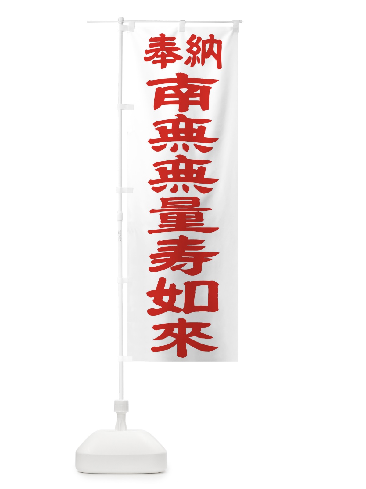 のぼり 南無無量寿如来 のぼり旗 TKNK(デザイン【B】)