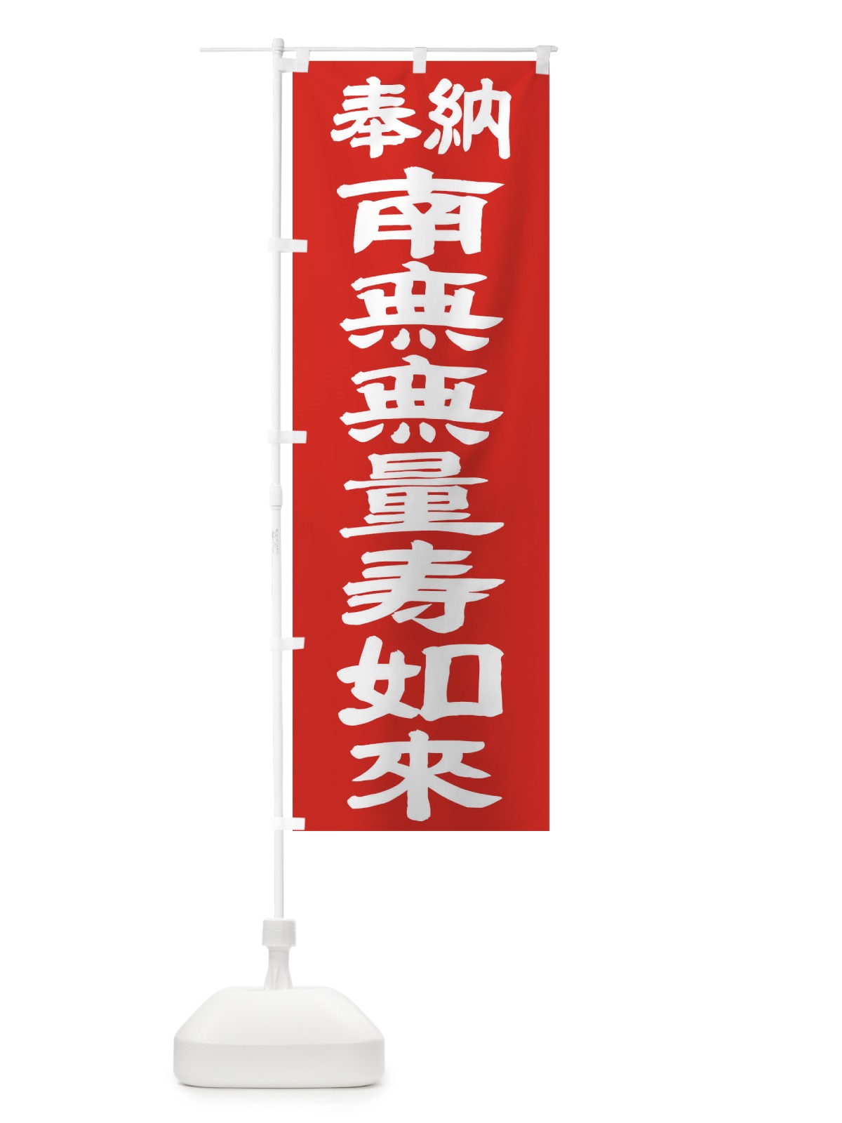 のぼり 南無無量寿如来 のぼり旗 TKNK(デザイン【C】)