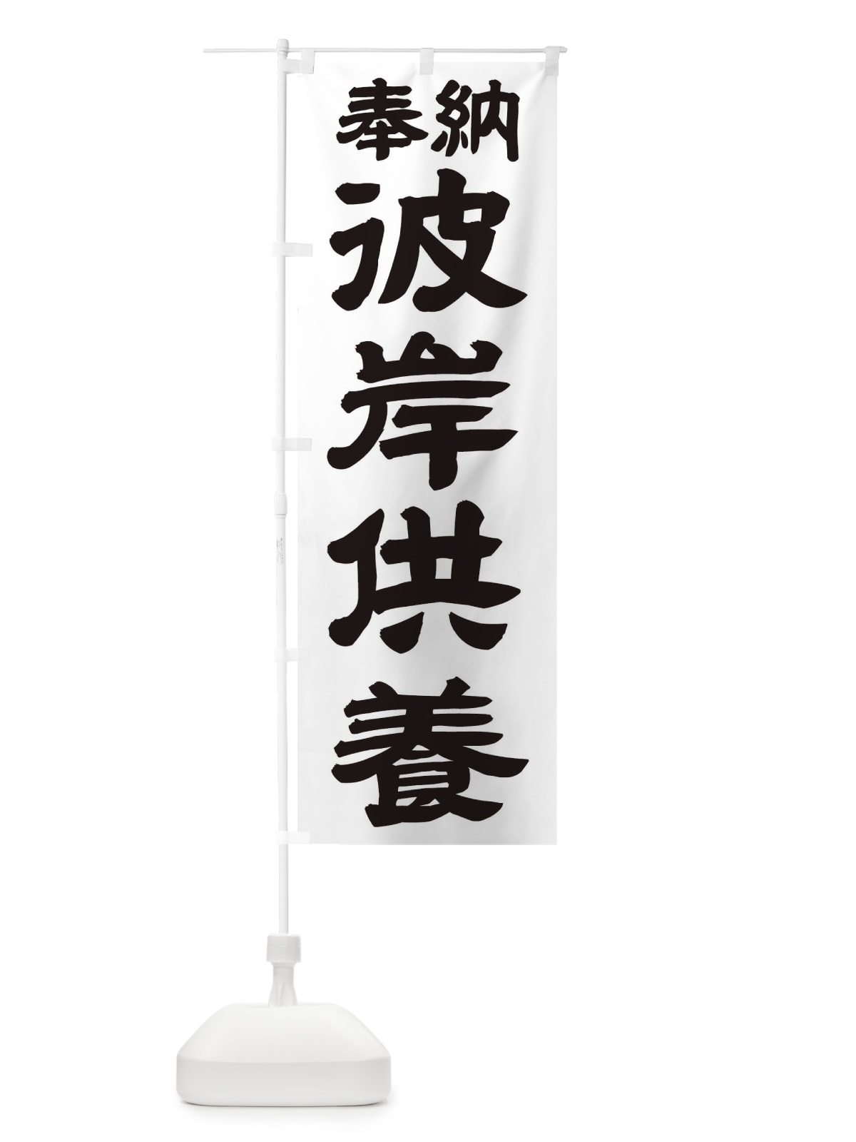 のぼり 彼岸供養 のぼり旗 TKNR(デザイン【A】)