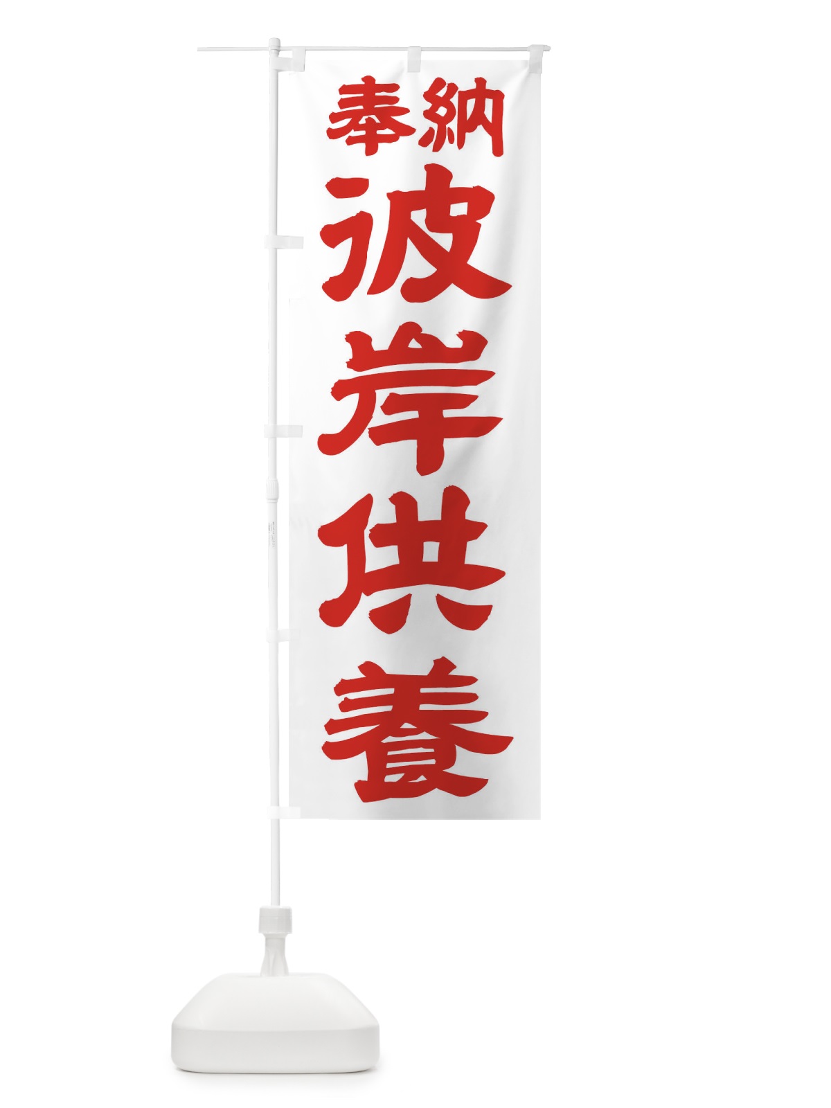 のぼり 彼岸供養 のぼり旗 TKNR(デザイン【B】)