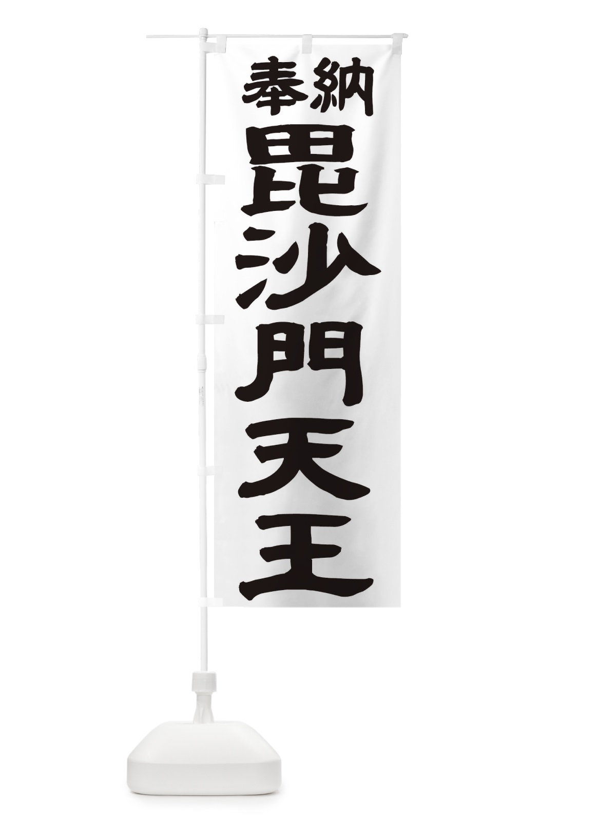 のぼり 毘沙門天王 のぼり旗 TKNS(デザイン【A】)