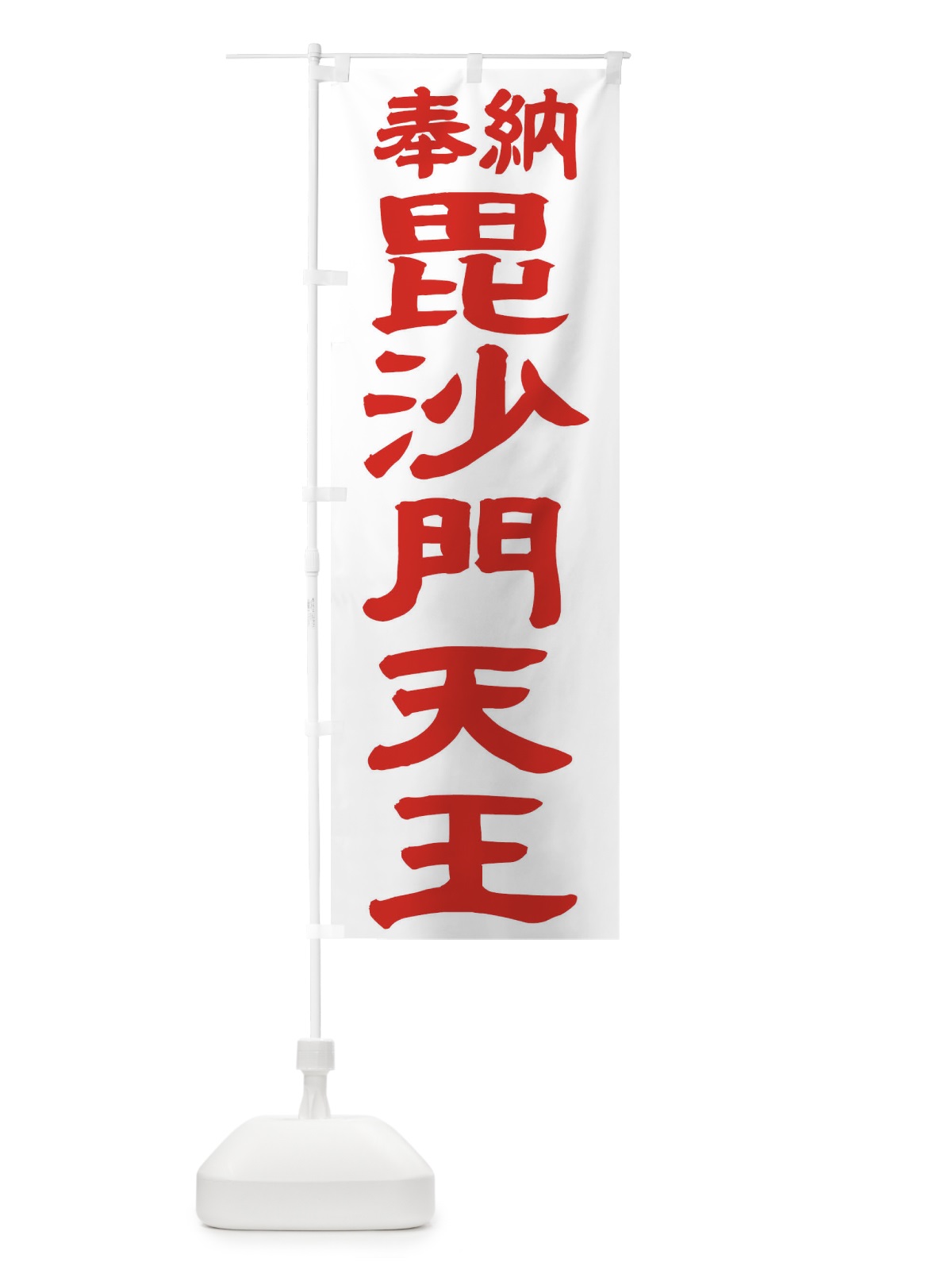 のぼり 毘沙門天王 のぼり旗 TKNS(デザイン【B】)