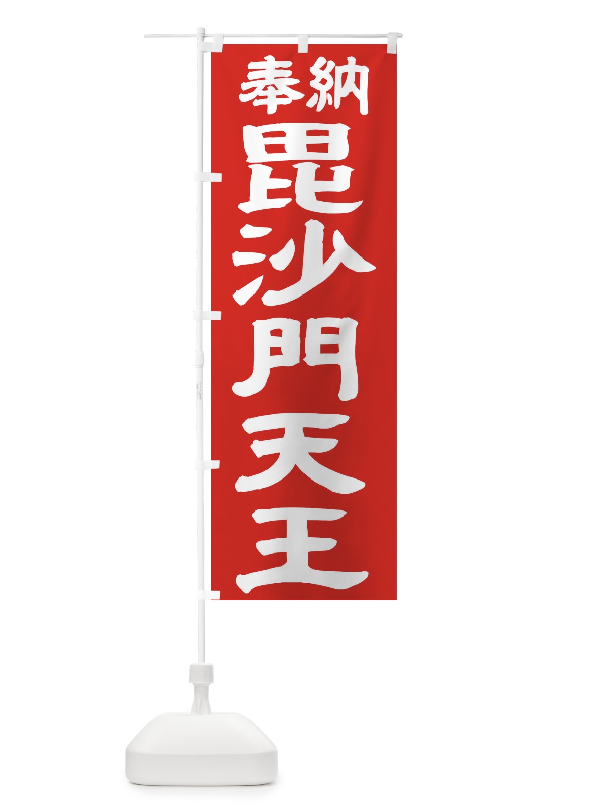 のぼり 毘沙門天王 のぼり旗 TKNS(デザイン【C】)