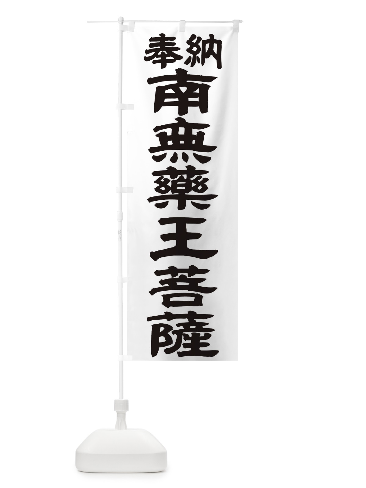 のぼり 南無薬王菩薩 のぼり旗 TKNT(デザイン【A】)