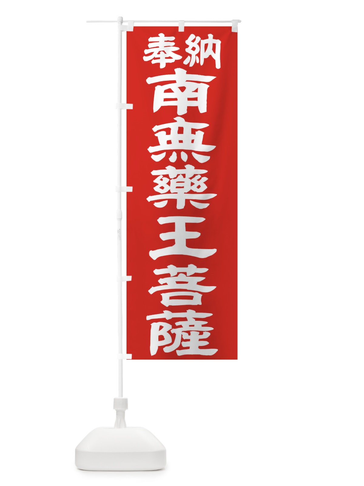 のぼり 南無薬王菩薩 のぼり旗 TKNT(デザイン【C】)