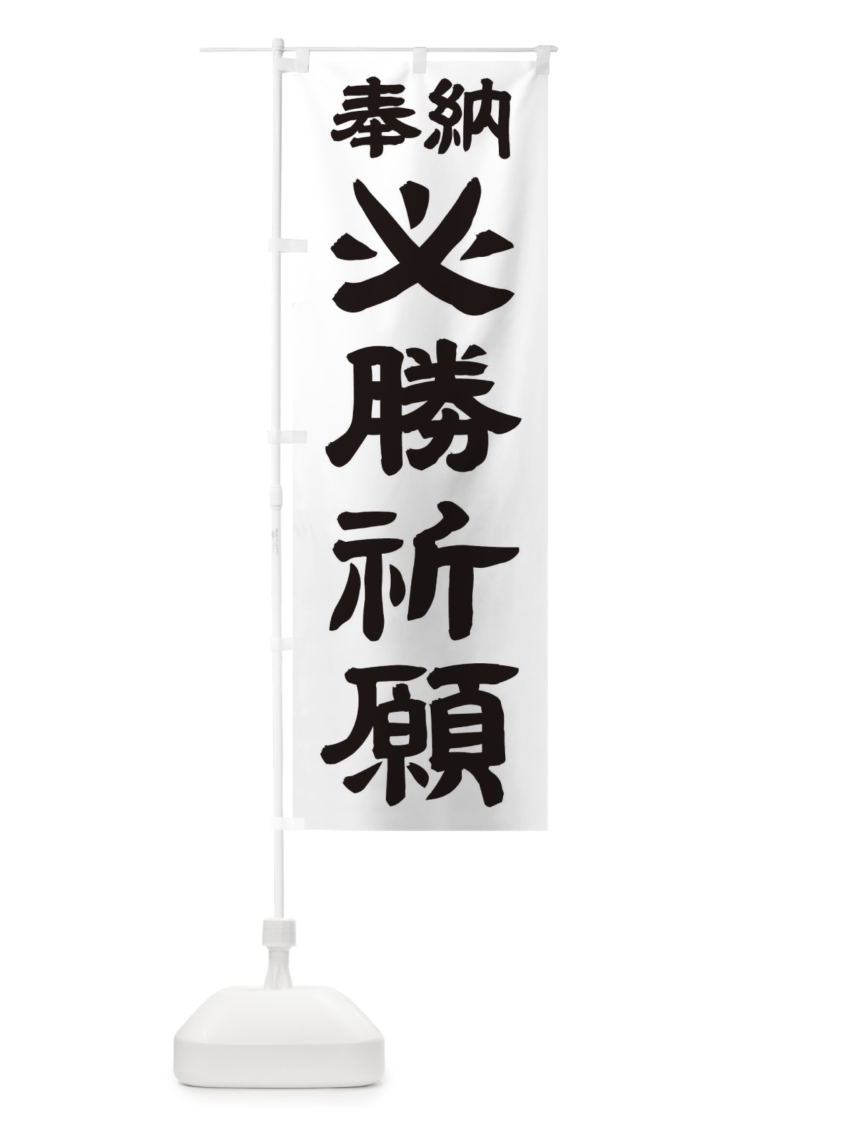 のぼり 必勝祈願 のぼり旗 TKNU(デザイン【A】)