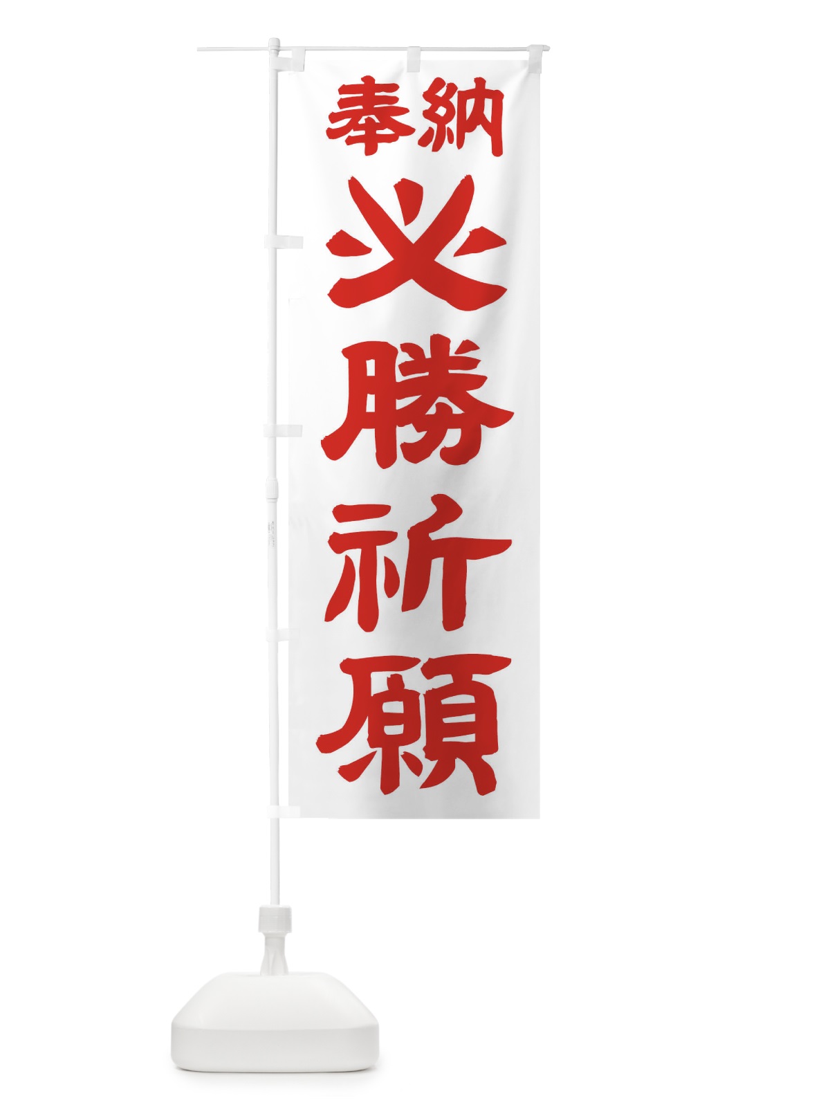 のぼり 必勝祈願 のぼり旗 TKNU(デザイン【B】)