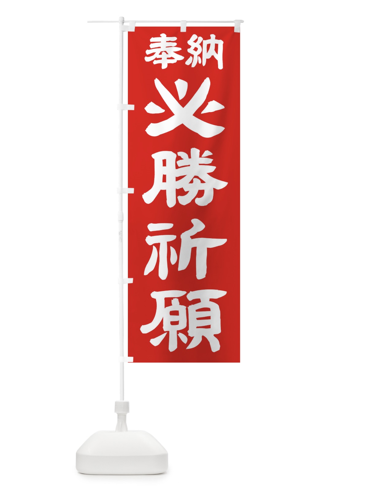のぼり 必勝祈願 のぼり旗 TKNU(デザイン【C】)