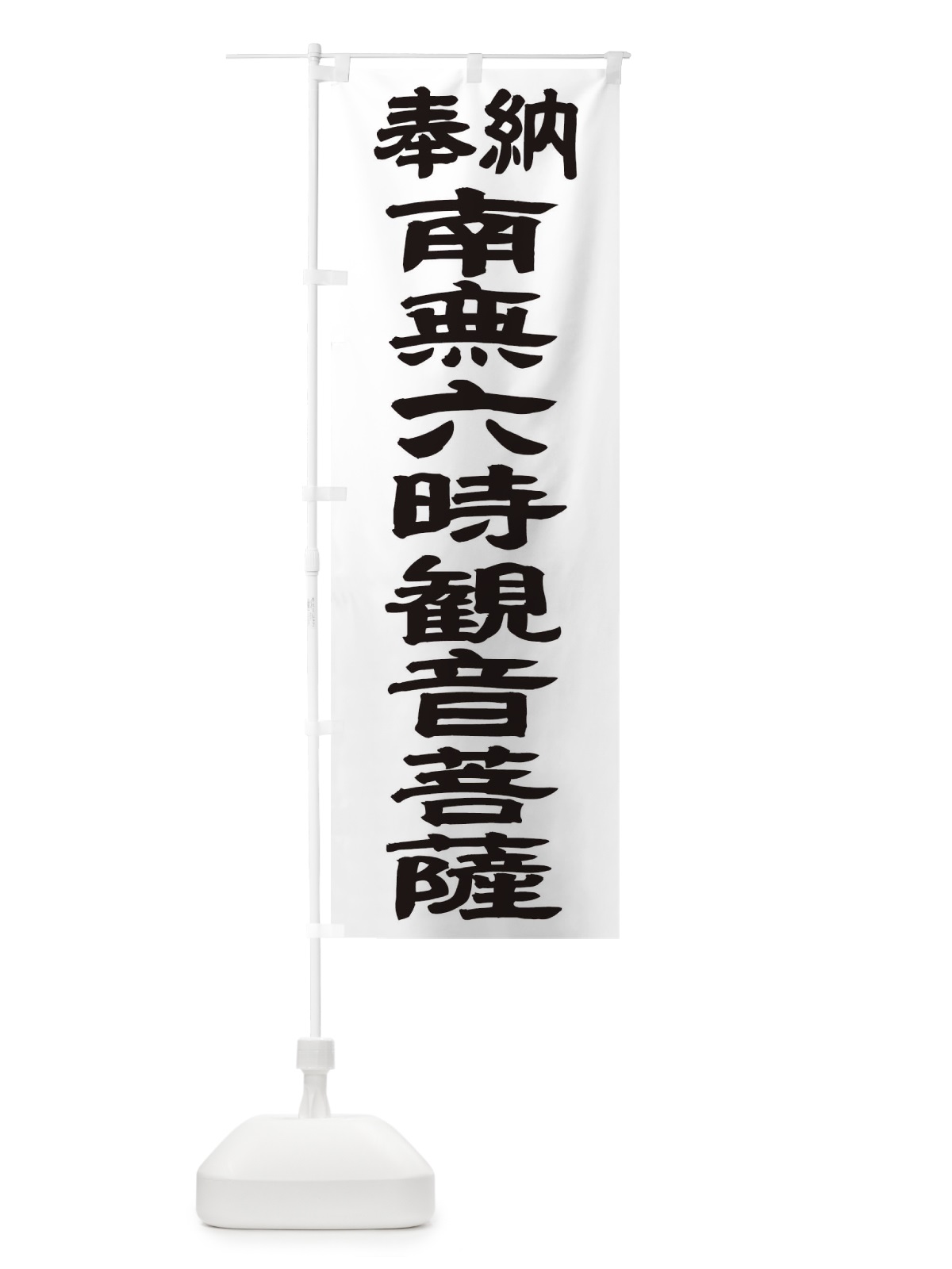 のぼり 南無六時観音菩薩 のぼり旗 TKNW(デザイン【A】)