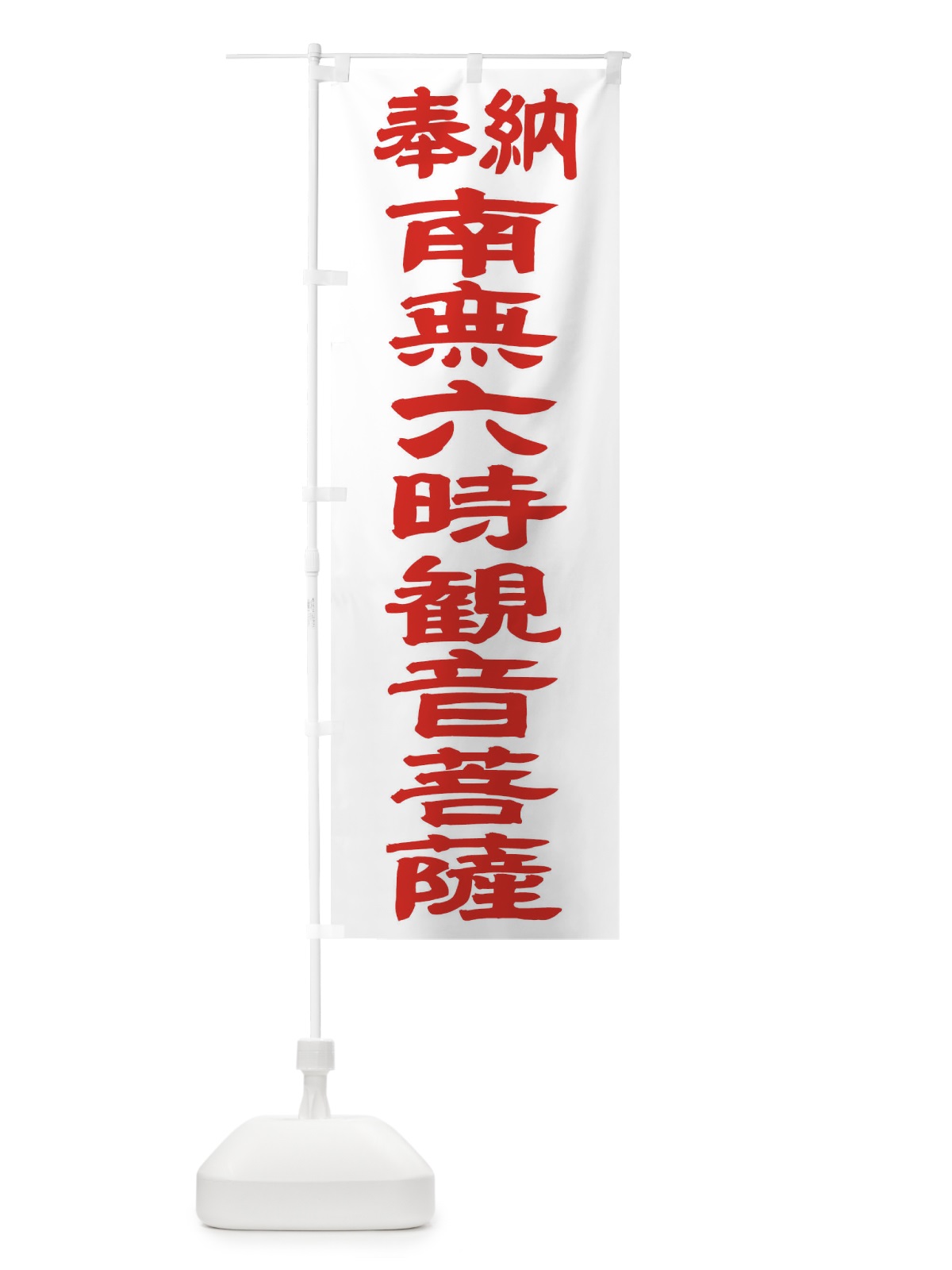 のぼり 南無六時観音菩薩 のぼり旗 TKNW(デザイン【B】)
