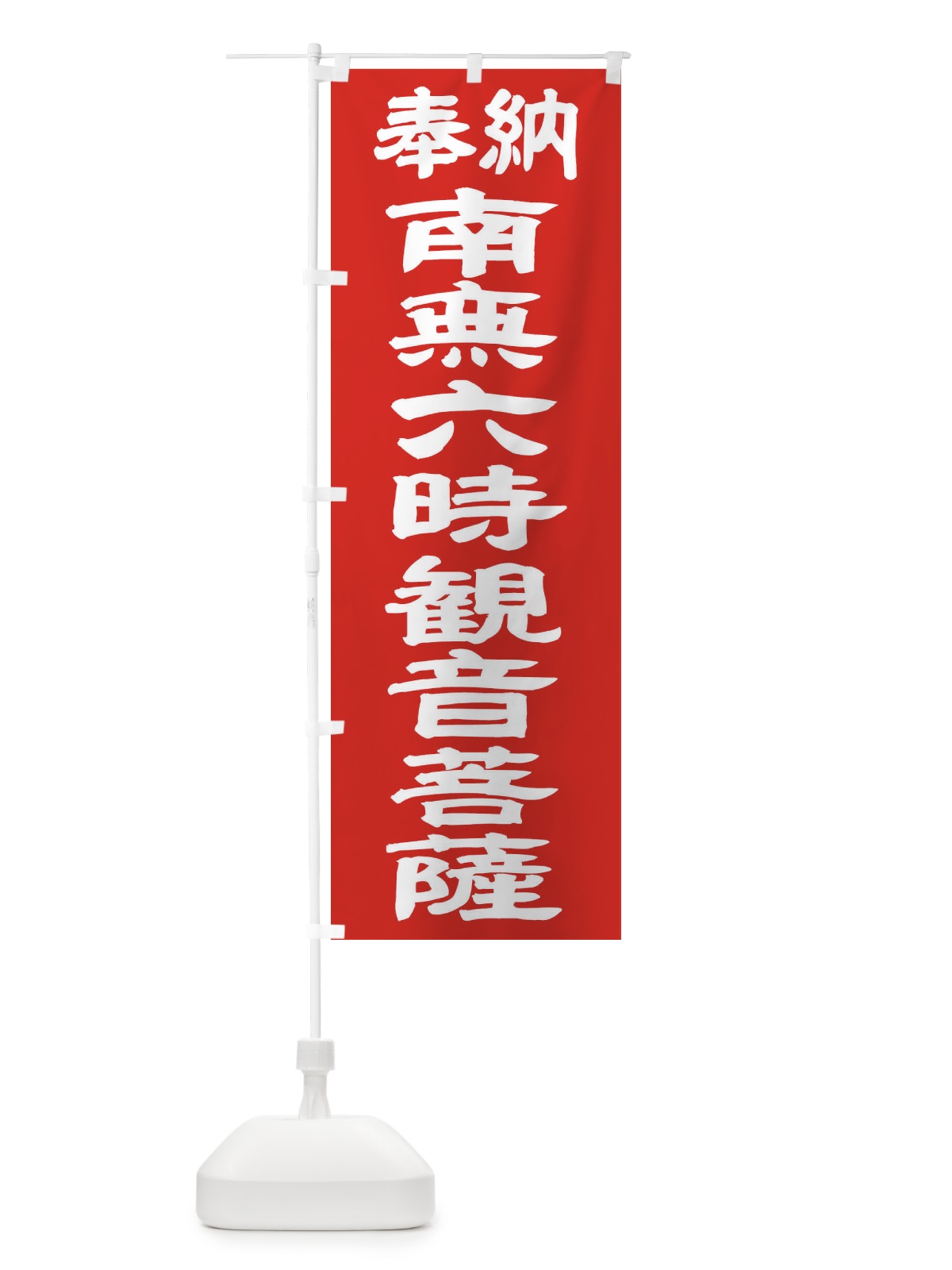 のぼり 南無六時観音菩薩 のぼり旗 TKNW(デザイン【C】)
