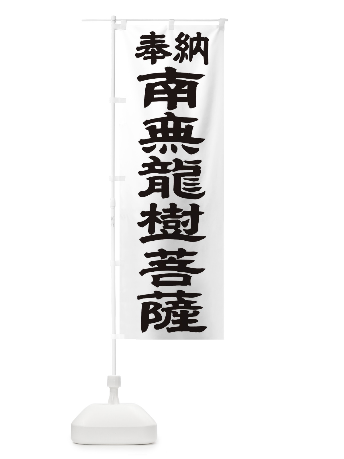 のぼり 南無龍樹菩薩 のぼり旗 TKNX(デザイン【A】)