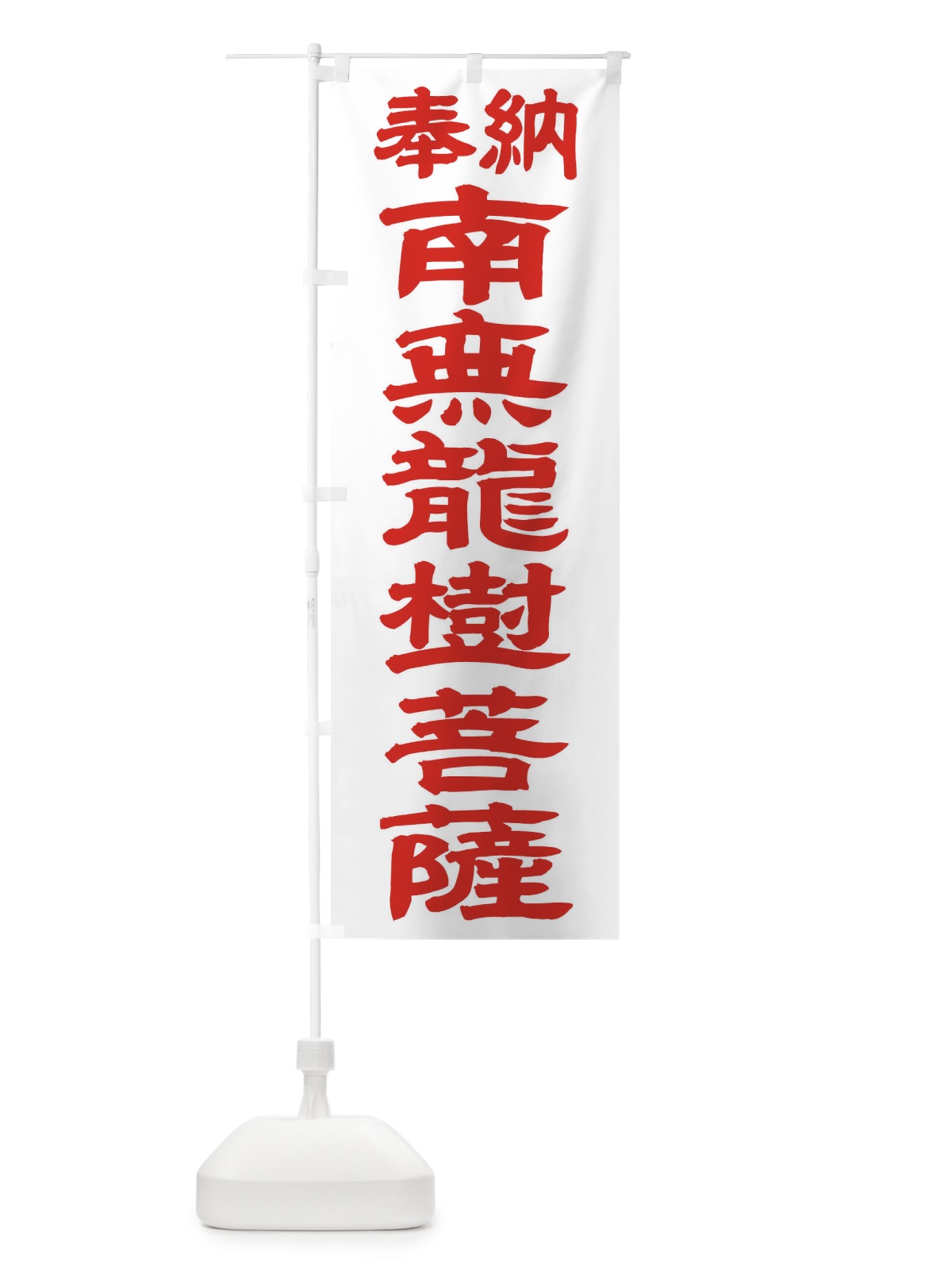 のぼり 南無龍樹菩薩 のぼり旗 TKNX(デザイン【B】)