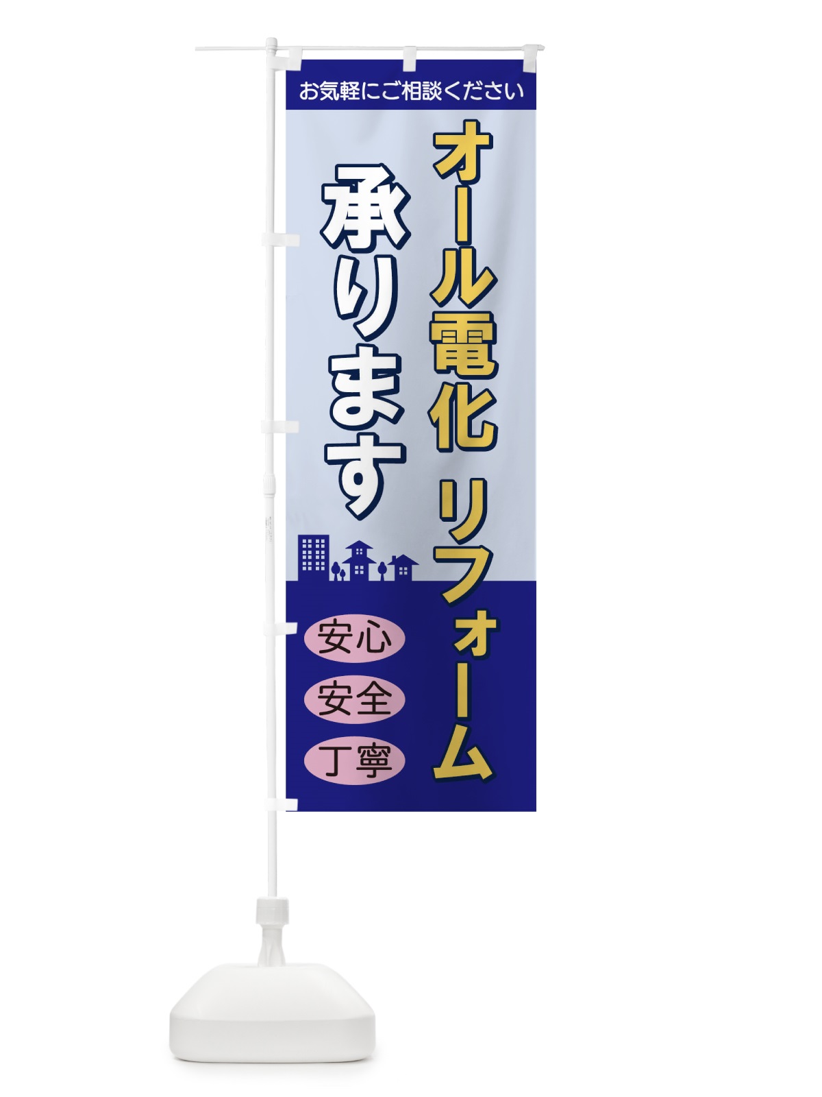 のぼり オール電化リフォーム のぼり旗 TKW5(デザイン【A】)