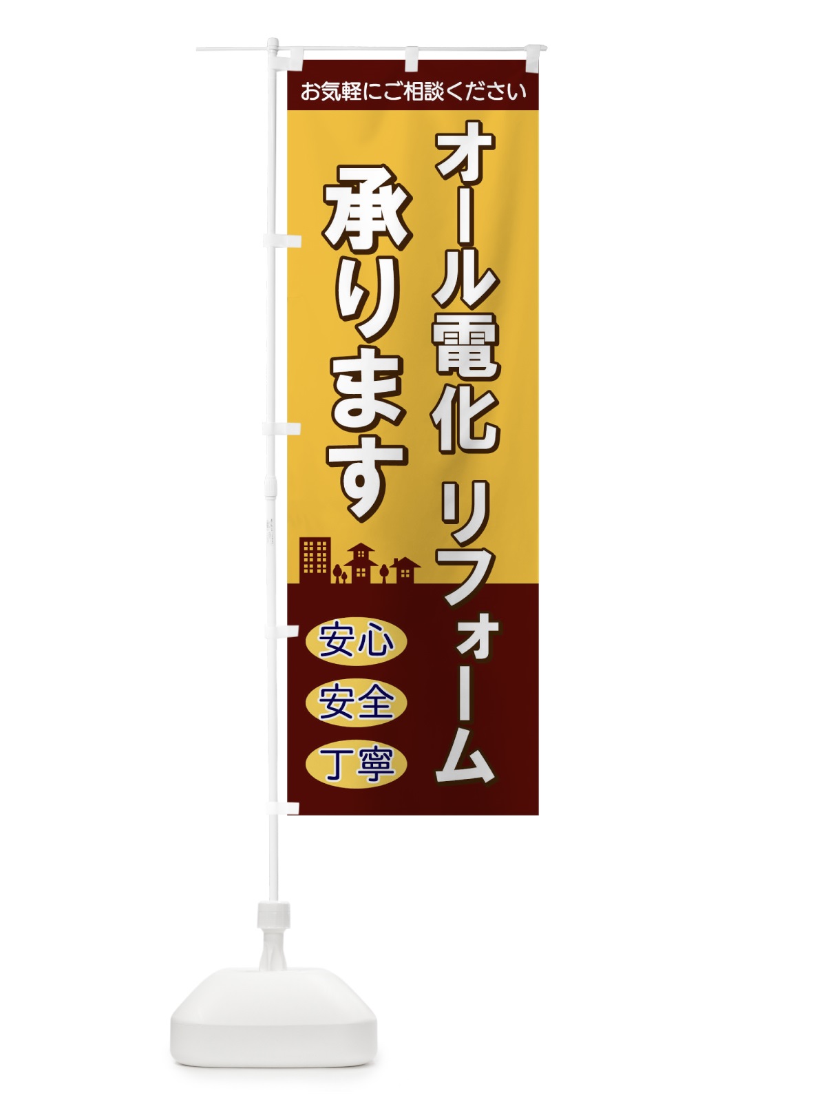 のぼり オール電化リフォーム のぼり旗 TKW5(デザイン【C】)