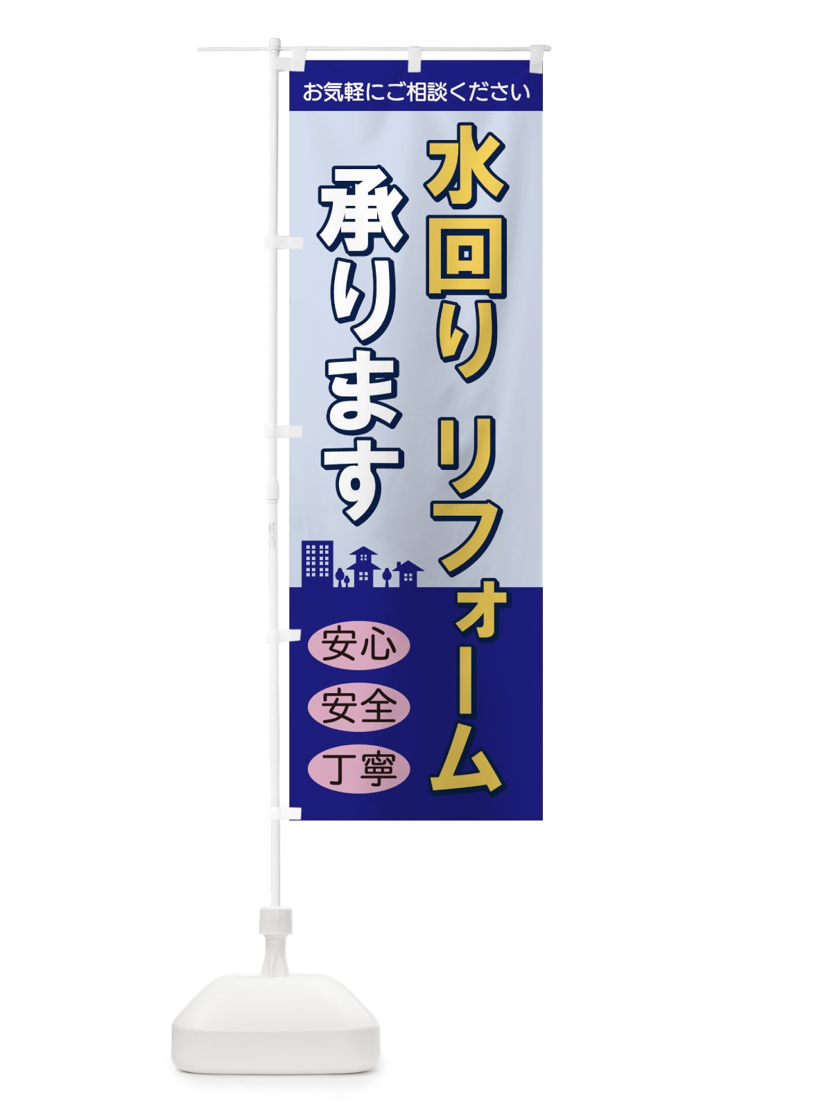 のぼり 水回りリフォーム のぼり旗 TKW8(デザイン【A】)