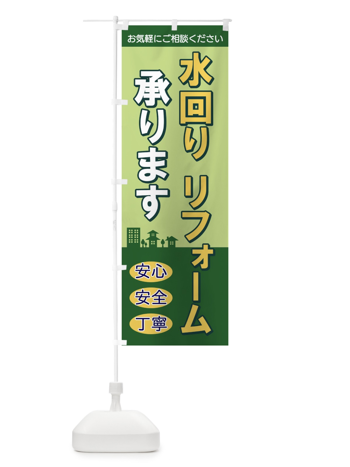 のぼり 水回りリフォーム のぼり旗 TKW8(デザイン【B】)