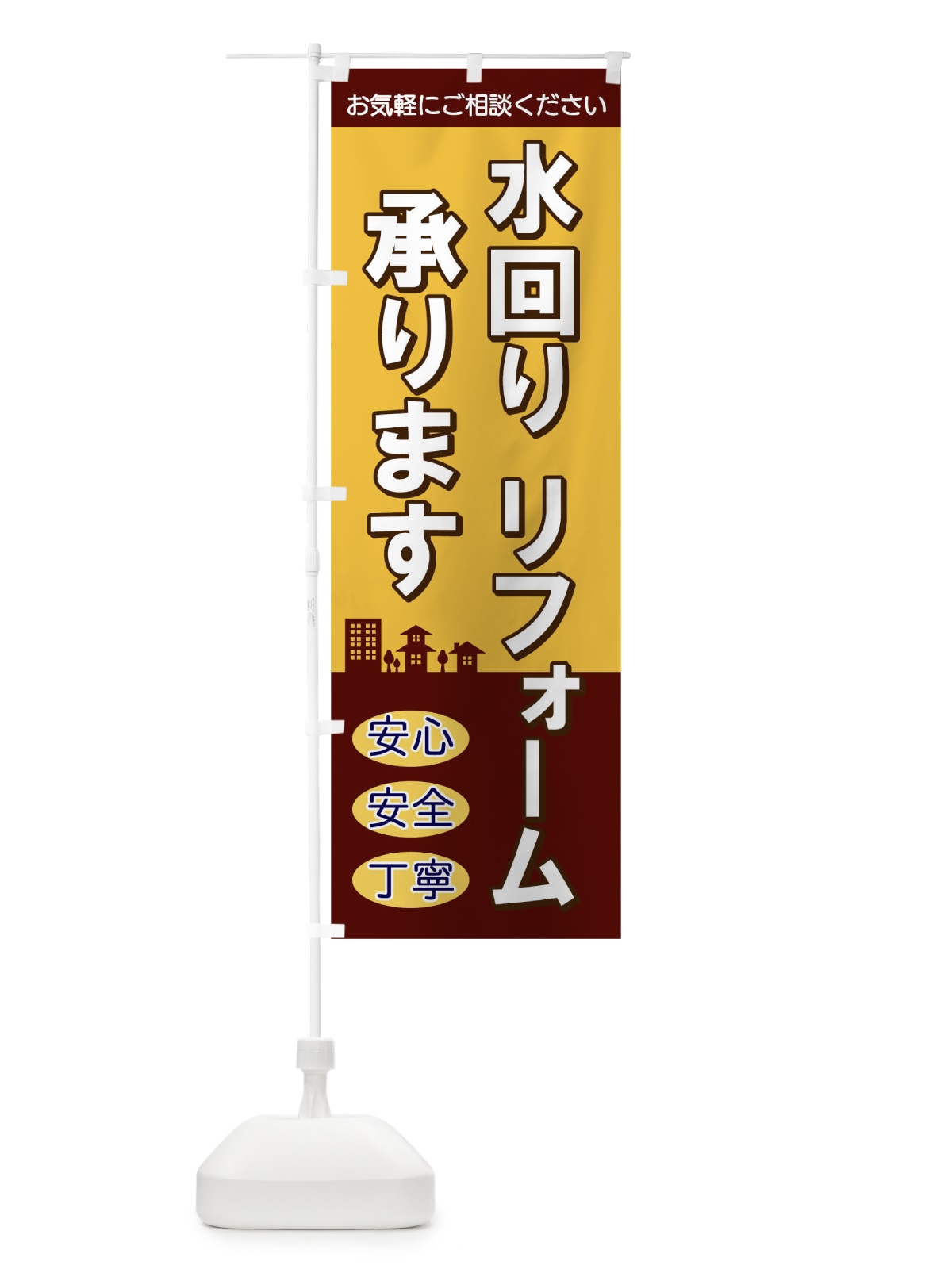 のぼり 水回りリフォーム のぼり旗 TKW8(デザイン【C】)