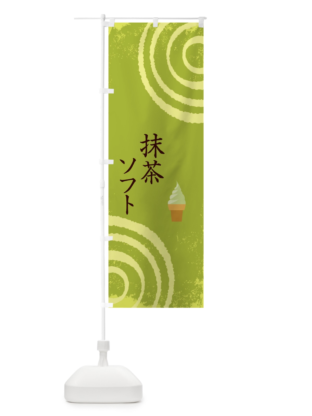 のぼり 抹茶ソフト のぼり旗 TKWA(デザイン【A】)