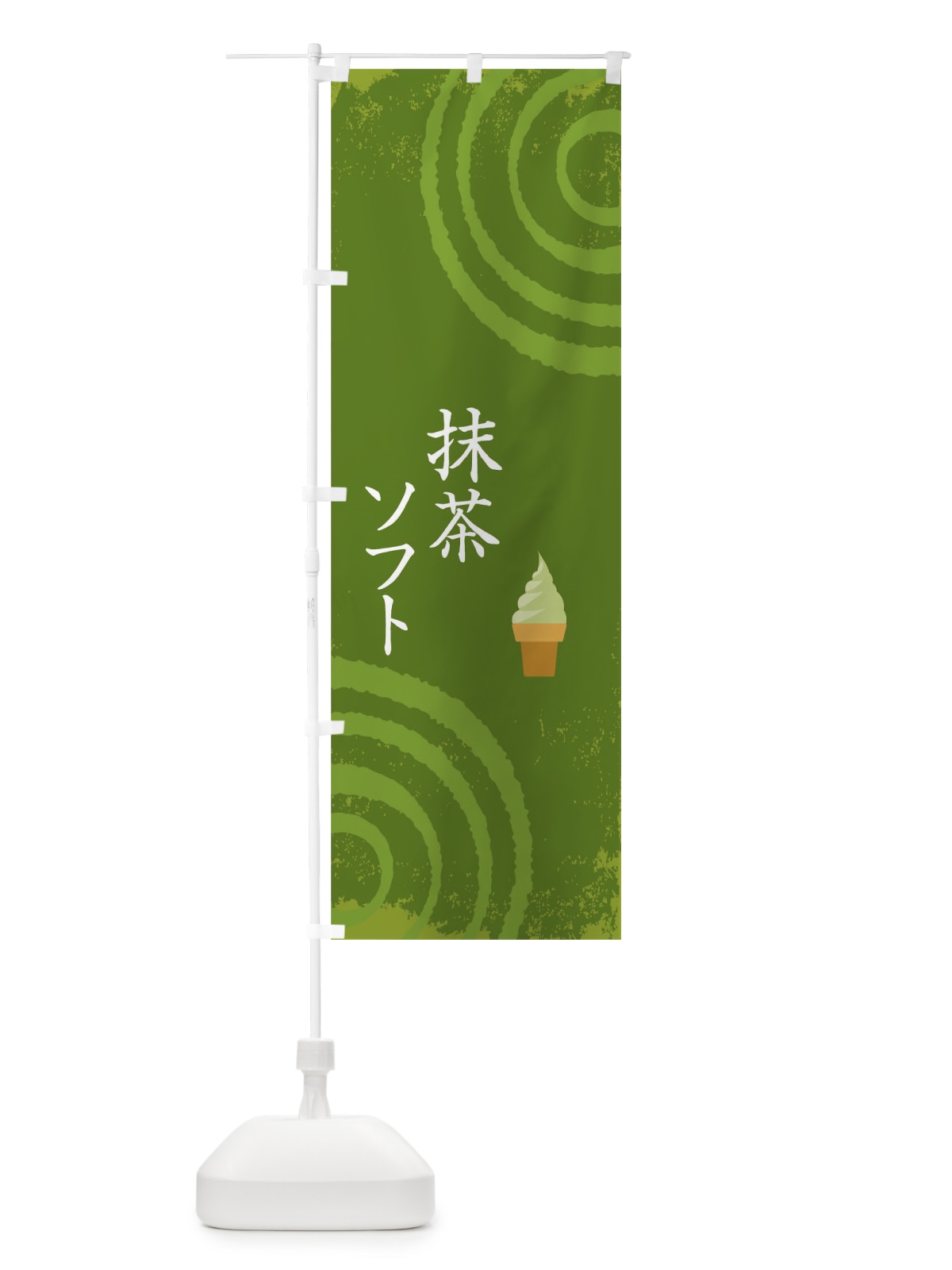 のぼり 抹茶ソフト のぼり旗 TKWA(デザイン【B】)