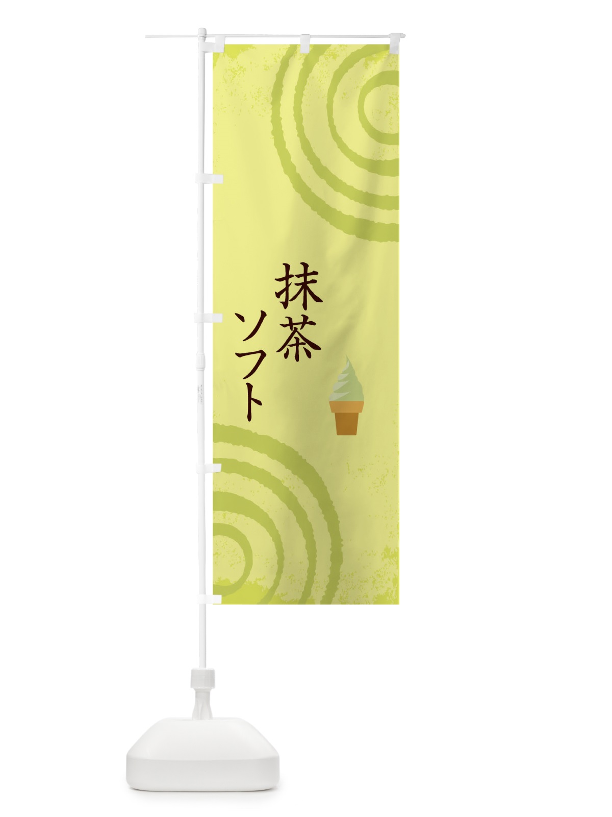 のぼり 抹茶ソフト のぼり旗 TKWA(デザイン【C】)
