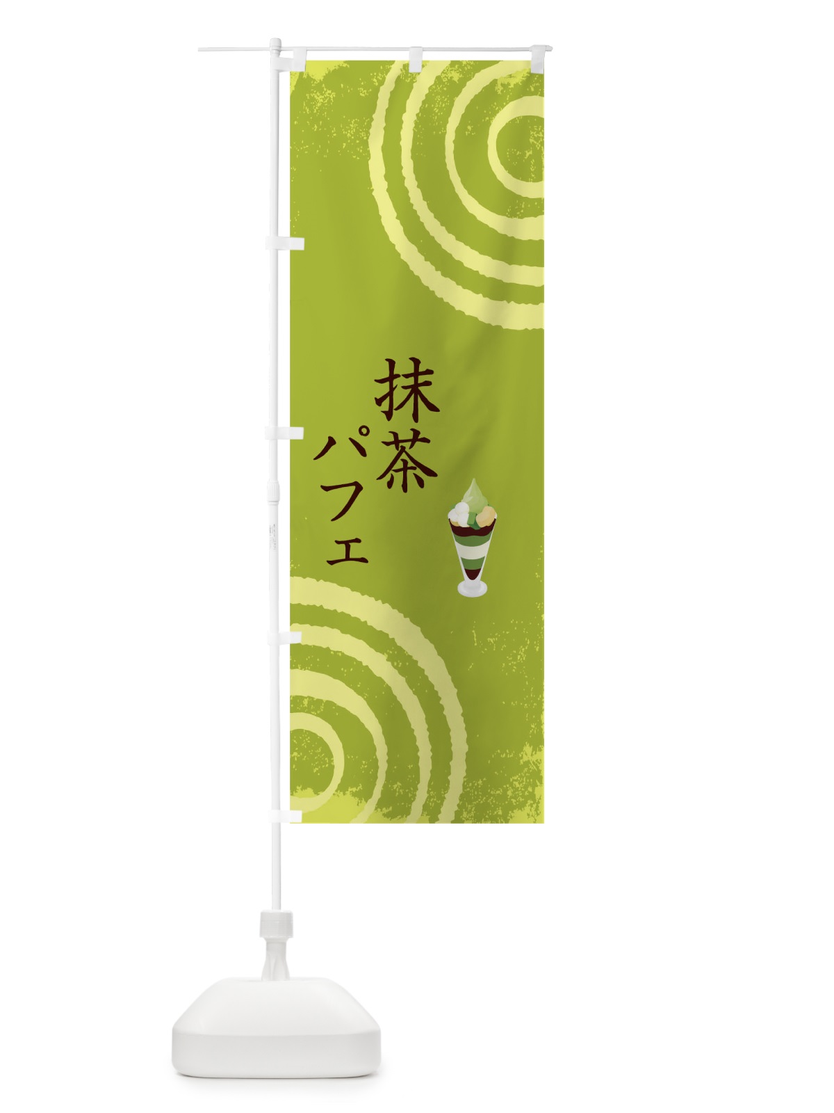 のぼり 抹茶パフェ のぼり旗 TKWG(デザイン【A】)