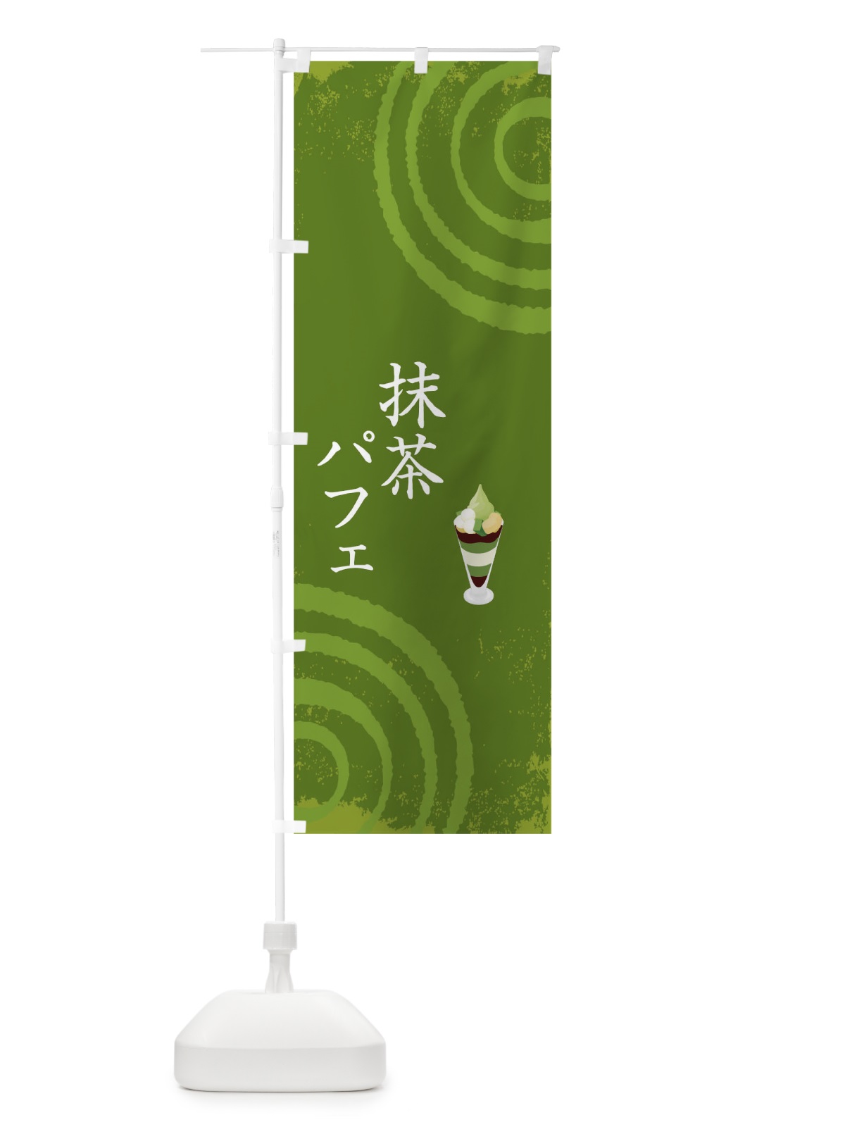のぼり 抹茶パフェ のぼり旗 TKWG(デザイン【B】)
