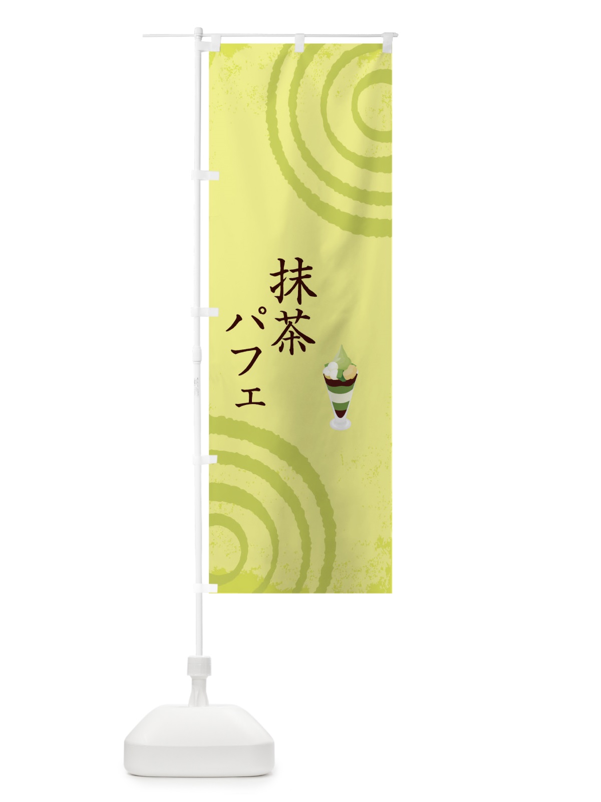 のぼり 抹茶パフェ のぼり旗 TKWG(デザイン【C】)
