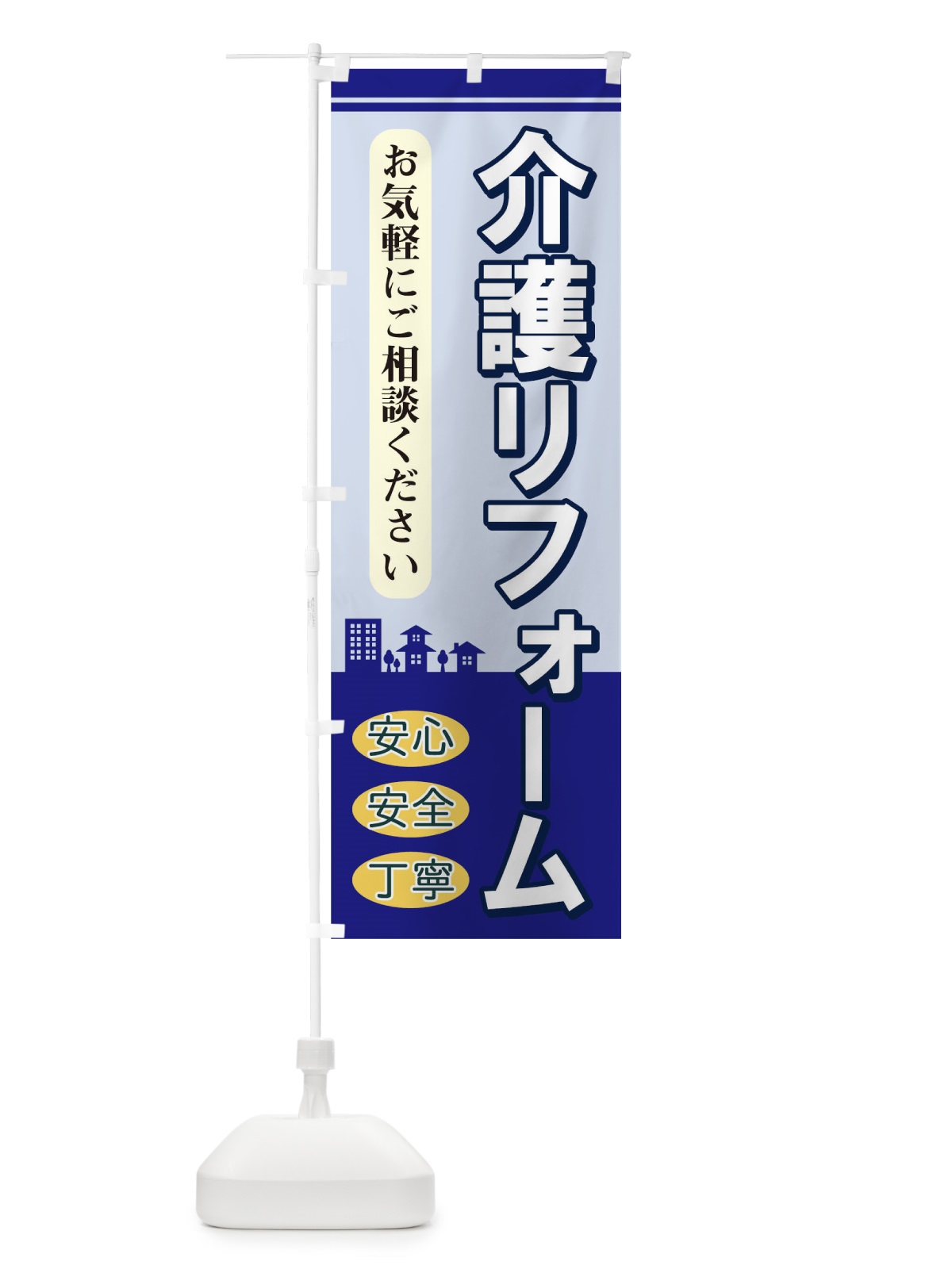 のぼり 介護リフォーム のぼり旗 TKWJ(デザイン【A】)