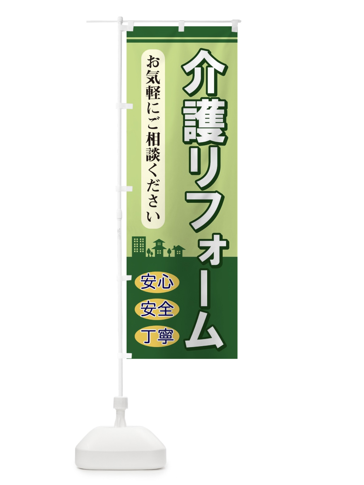 のぼり 介護リフォーム のぼり旗 TKWJ(デザイン【B】)