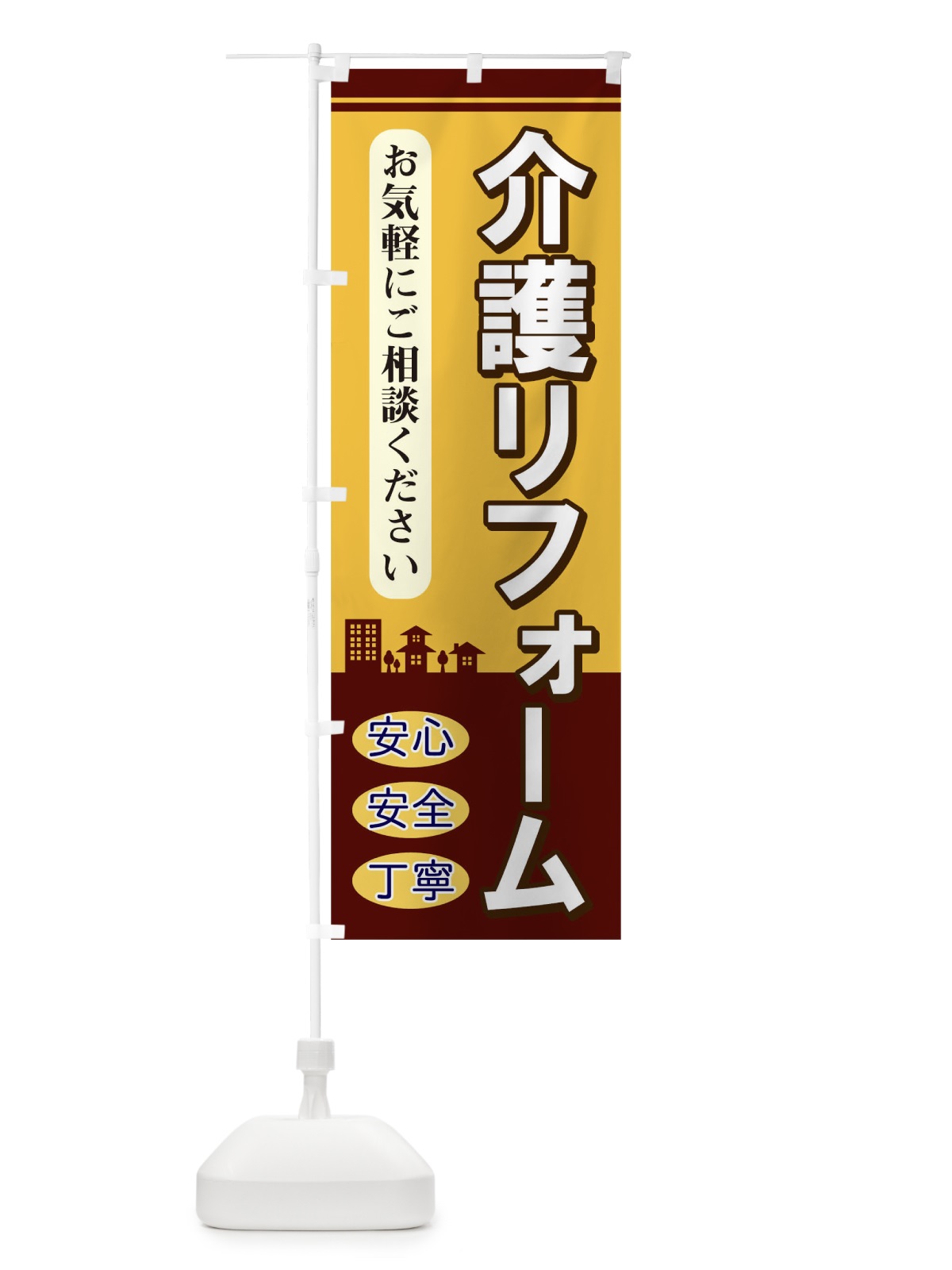 のぼり 介護リフォーム のぼり旗 TKWJ(デザイン【C】)
