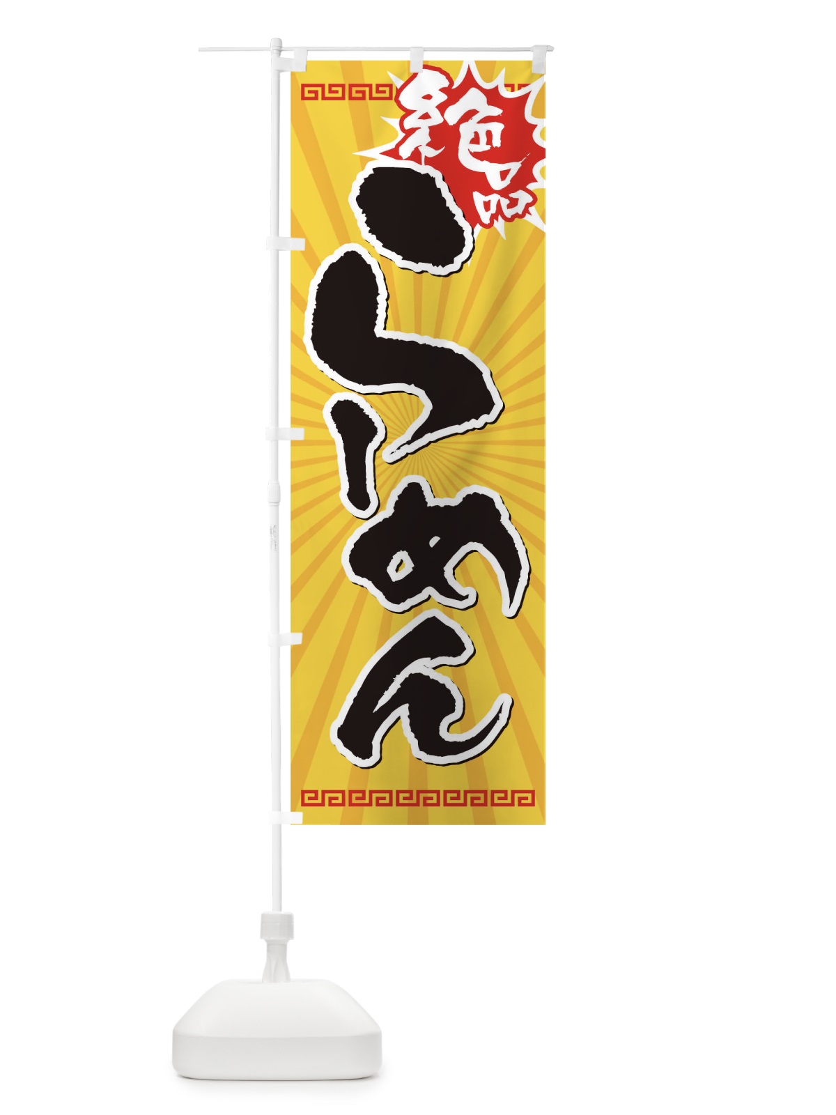 のぼり らーめん のぼり旗 TKWR(デザイン【B】)