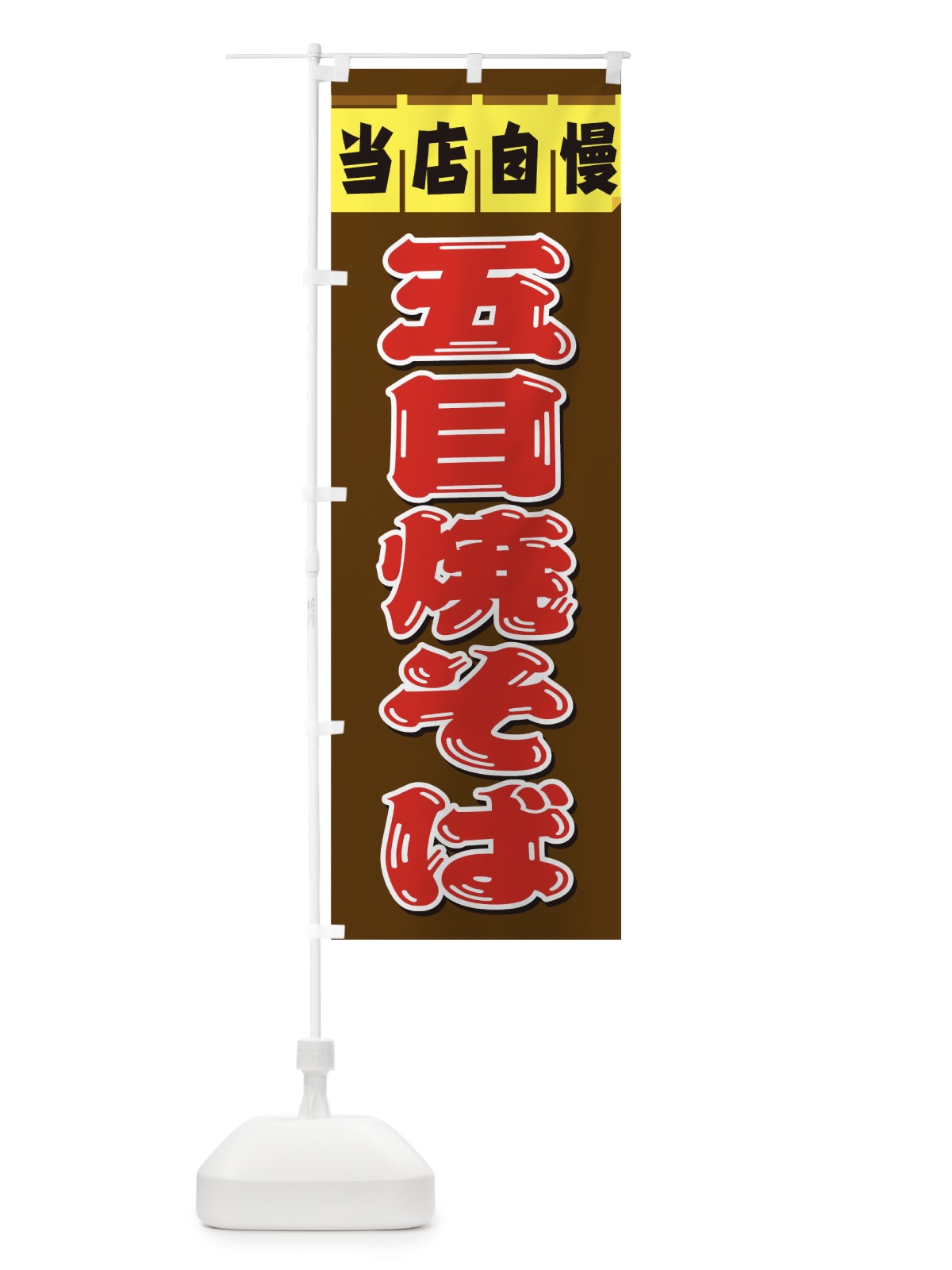 のぼり 五目焼そば のぼり旗 TKWU(デザイン【A】)