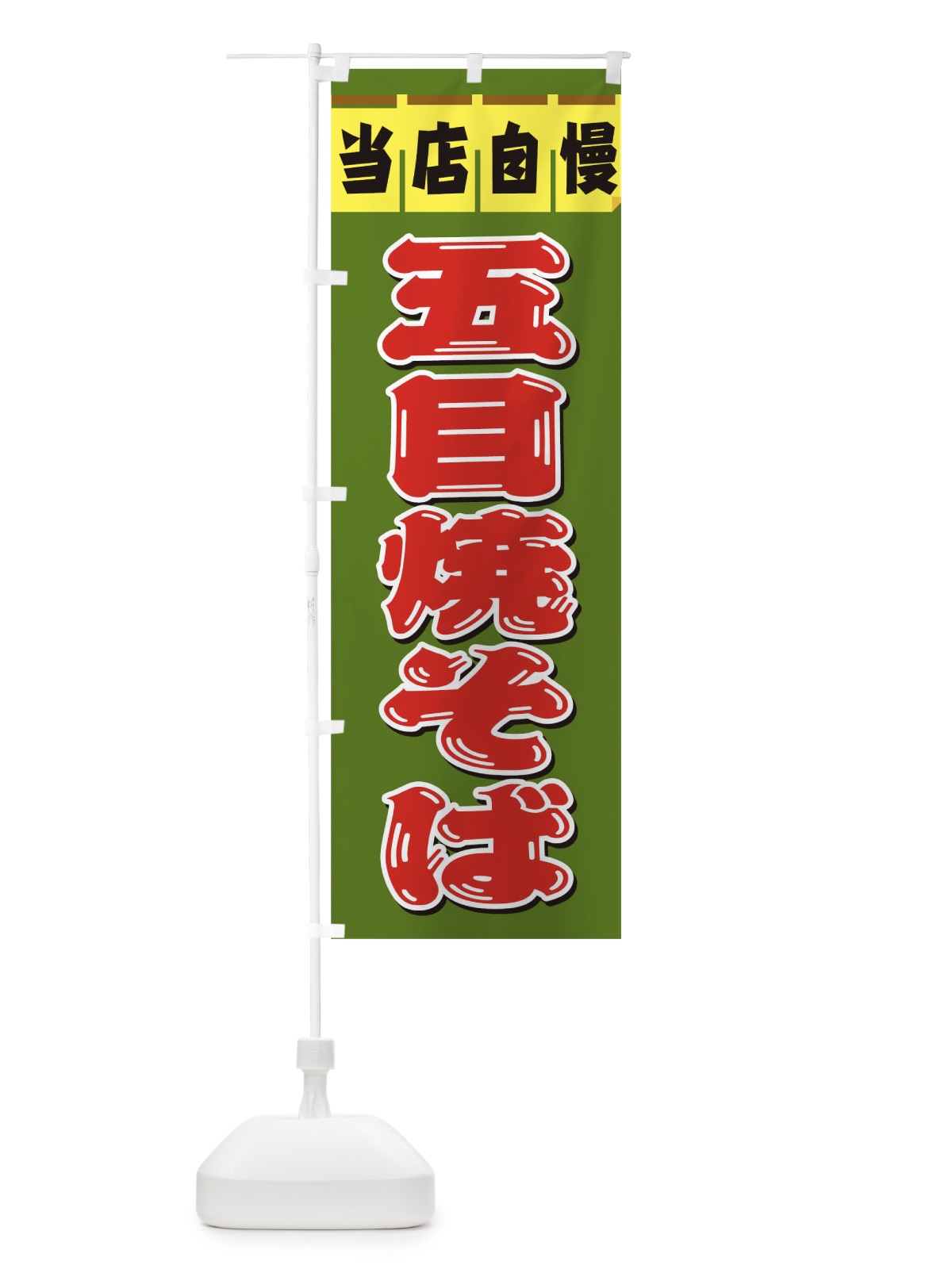 のぼり 五目焼そば のぼり旗 TKWU(デザイン【B】)