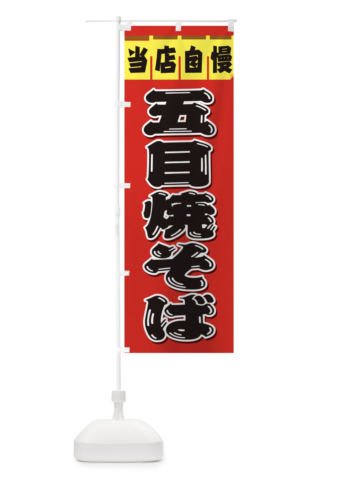のぼり 五目焼そば のぼり旗 TKWU(デザイン【C】)