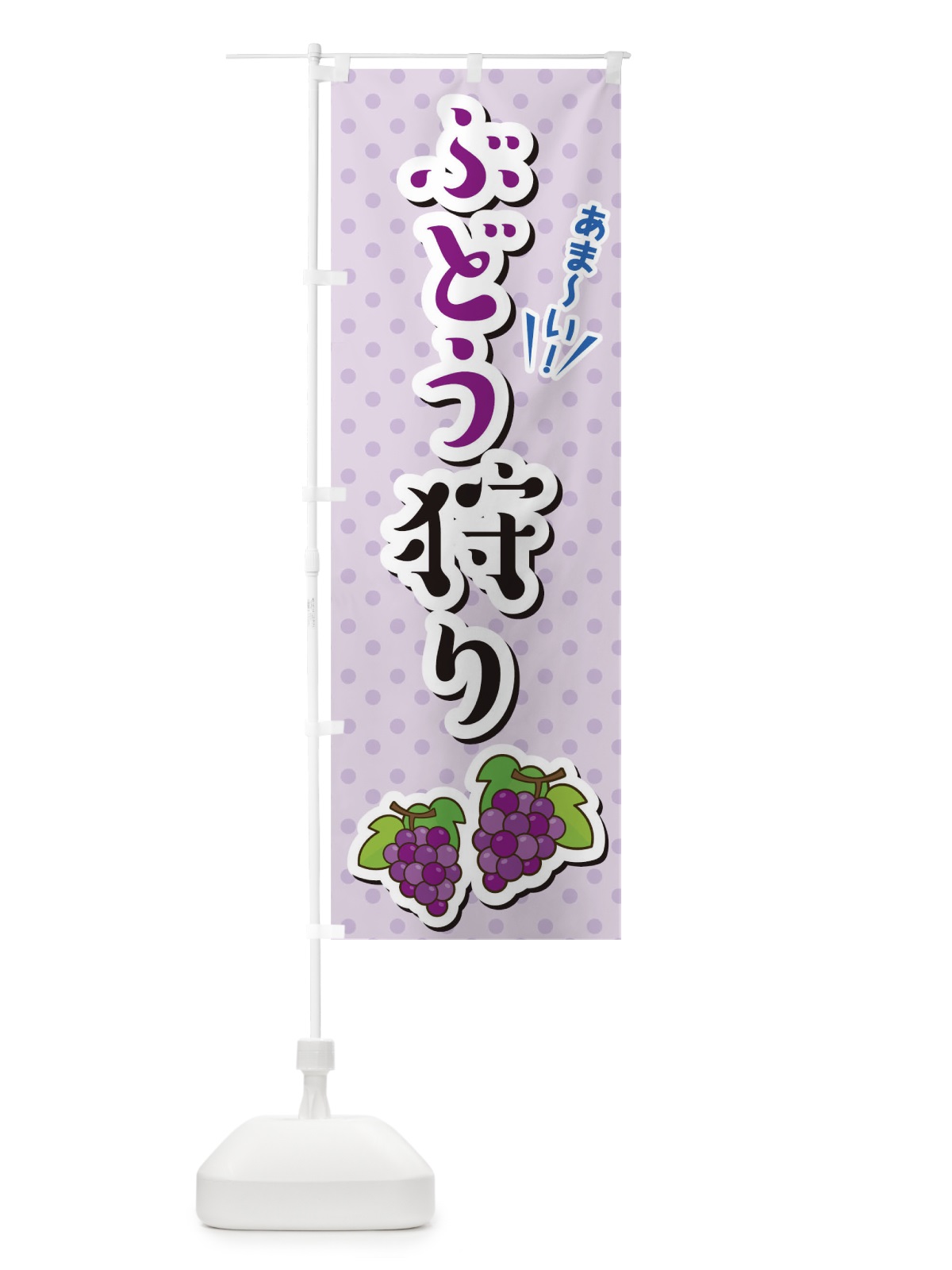 のぼり ぶどう狩り のぼり旗 TLC0(デザイン【A】)