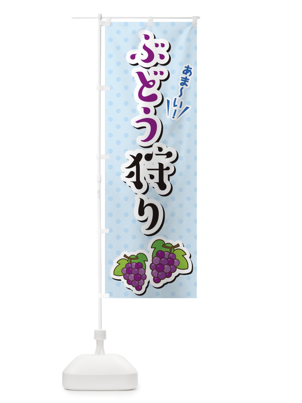 のぼり ぶどう狩り のぼり旗 TLC0(デザイン【B】)