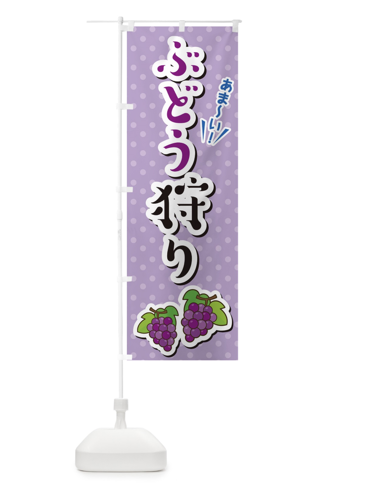 のぼり ぶどう狩り のぼり旗 TLC0(デザイン【C】)
