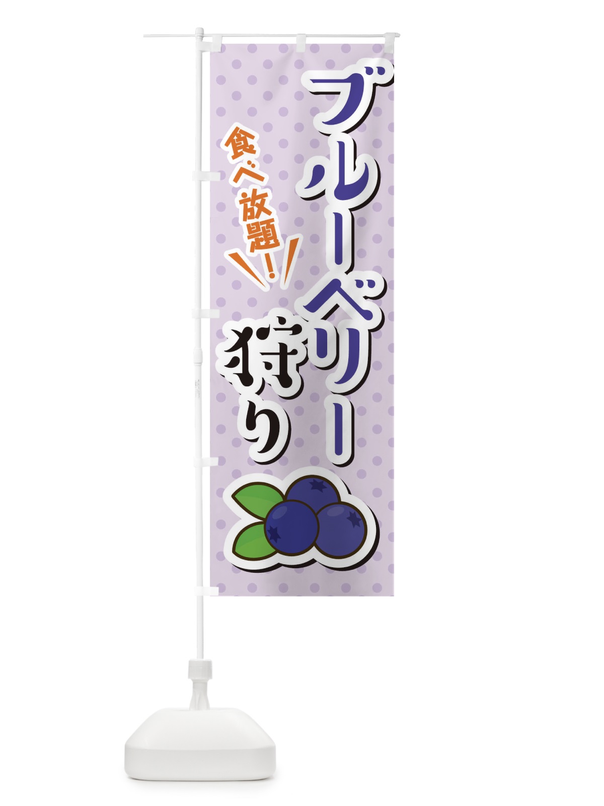 のぼり ブルーべリー狩り のぼり旗 TLC1(デザイン【A】)