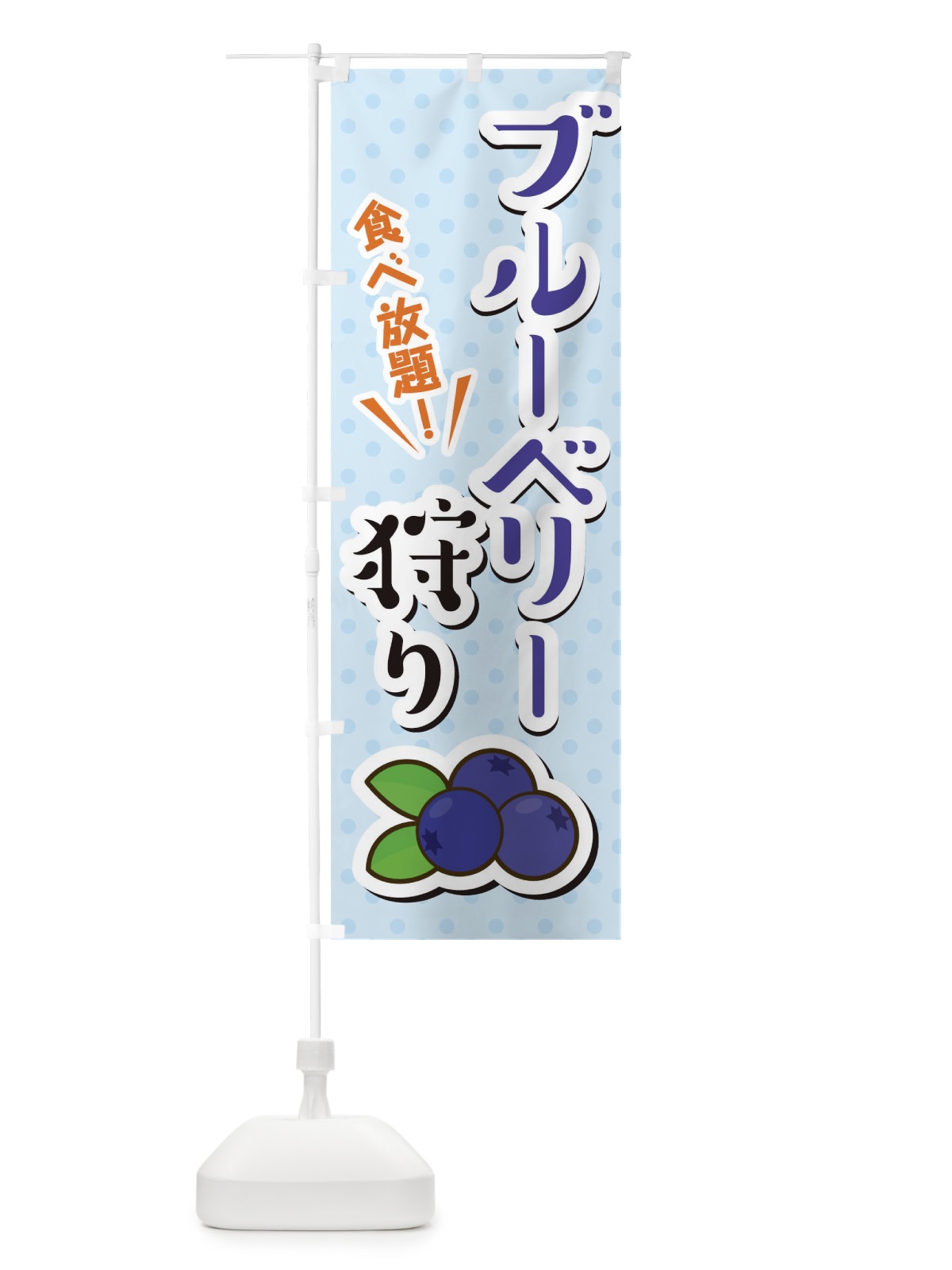 のぼり ブルーべリー狩り のぼり旗 TLC1(デザイン【B】)