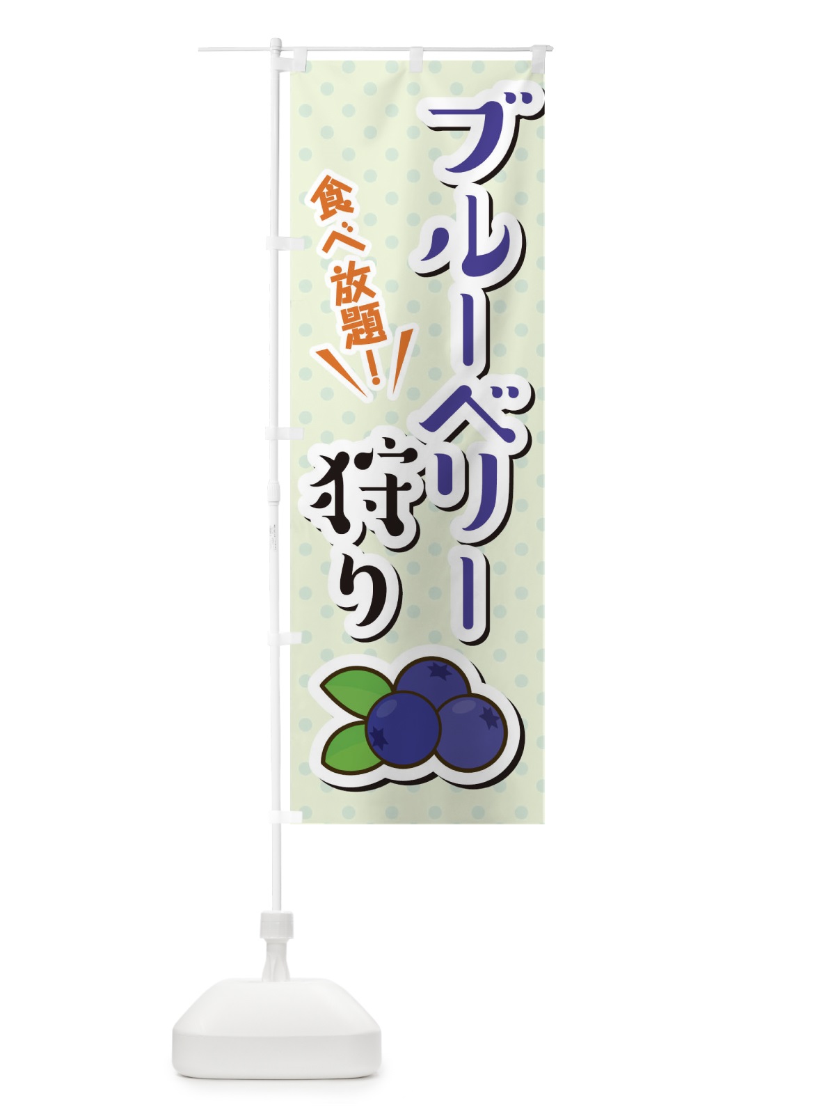 のぼり ブルーべリー狩り のぼり旗 TLC1(デザイン【C】)