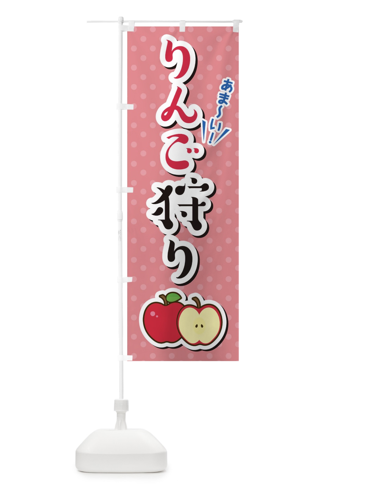 のぼり りんこ?狩り のぼり旗 TLC2(デザイン【A】)