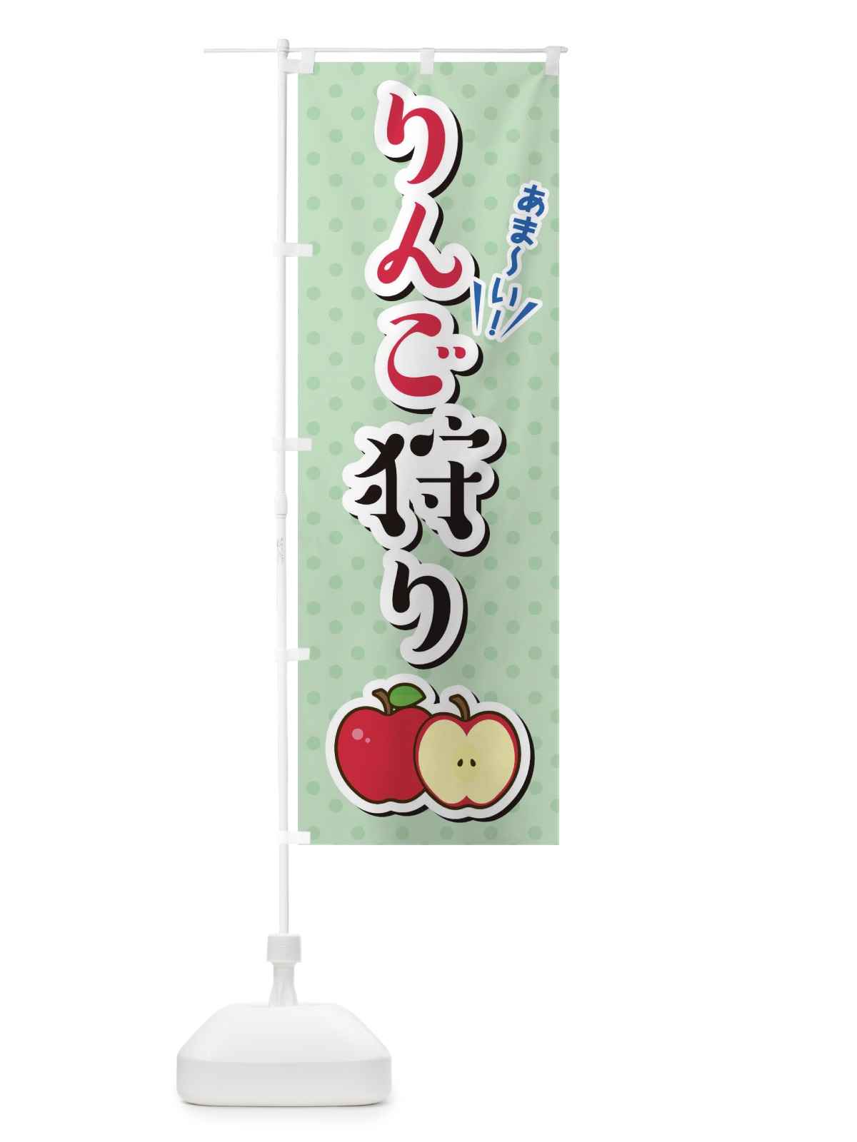 のぼり りんこ?狩り のぼり旗 TLC2(デザイン【B】)