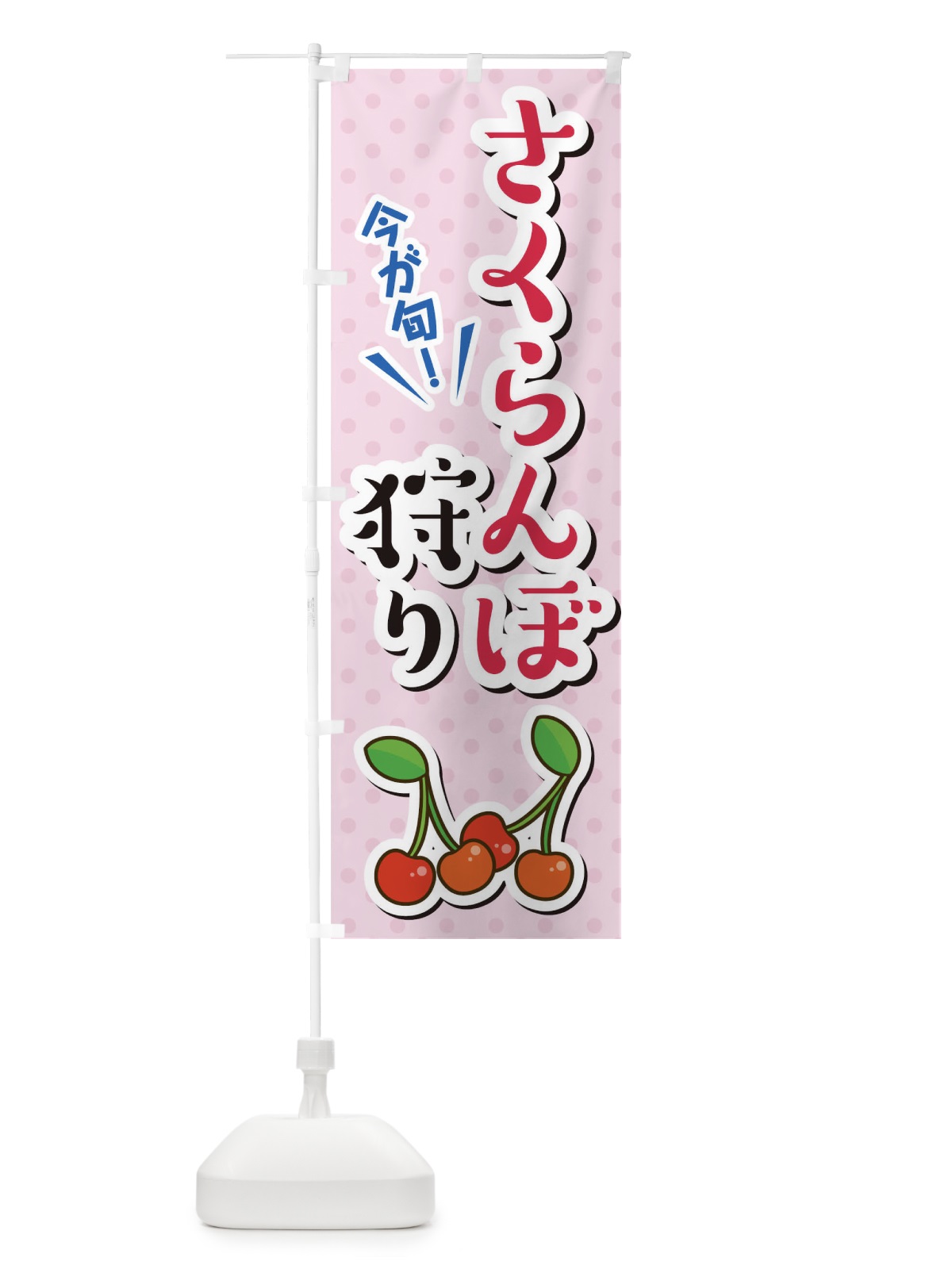 のぼり さくらんぼ狩り のぼり旗 TLC4(デザイン【A】)