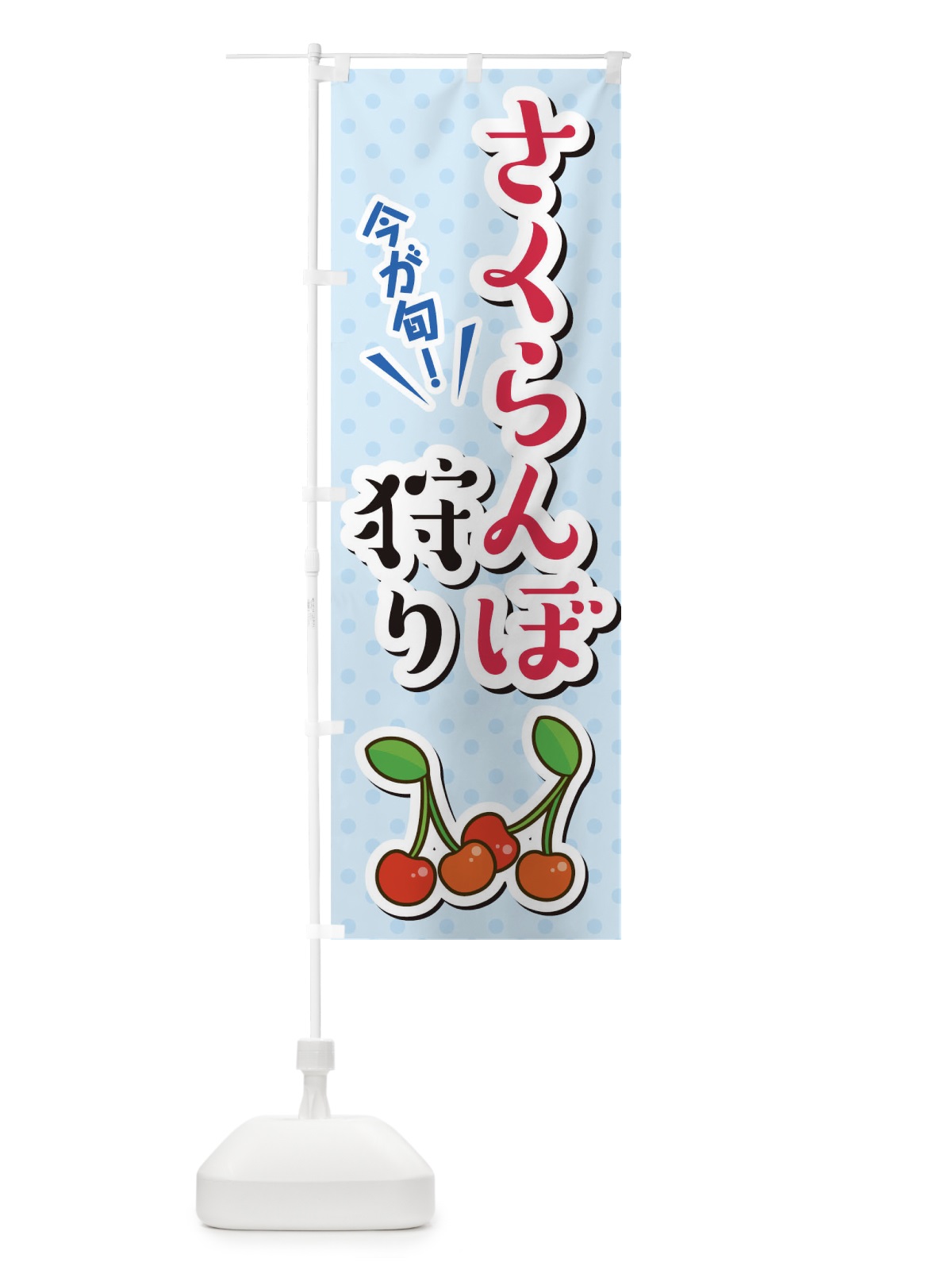 のぼり さくらんぼ狩り のぼり旗 TLC4(デザイン【B】)