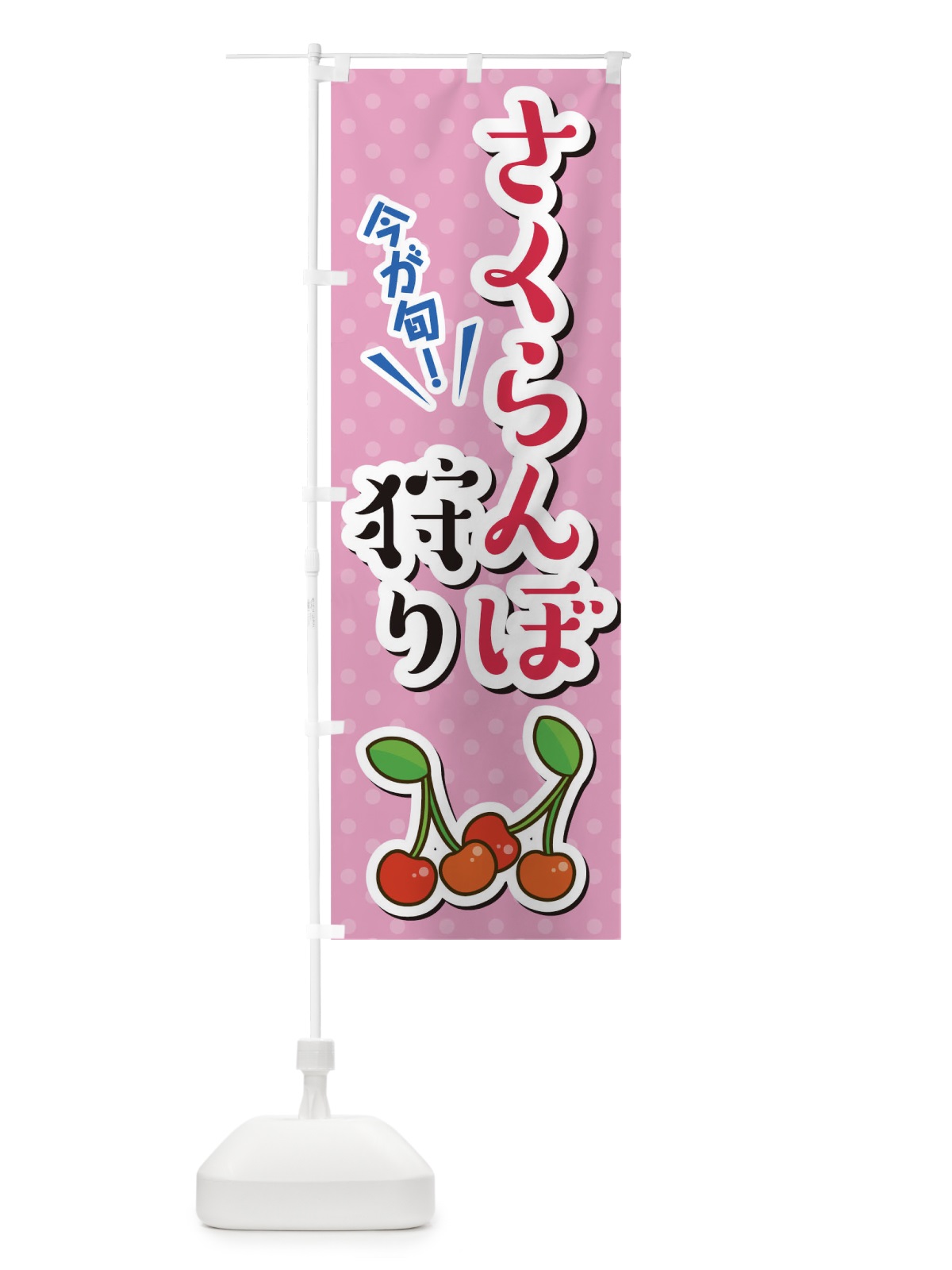 のぼり さくらんぼ狩り のぼり旗 TLC4(デザイン【C】)