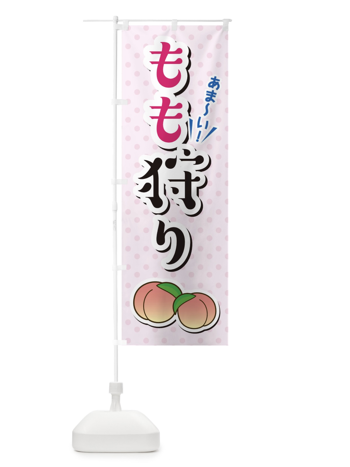 のぼり もも狩り のぼり旗 TLC7(デザイン【A】)