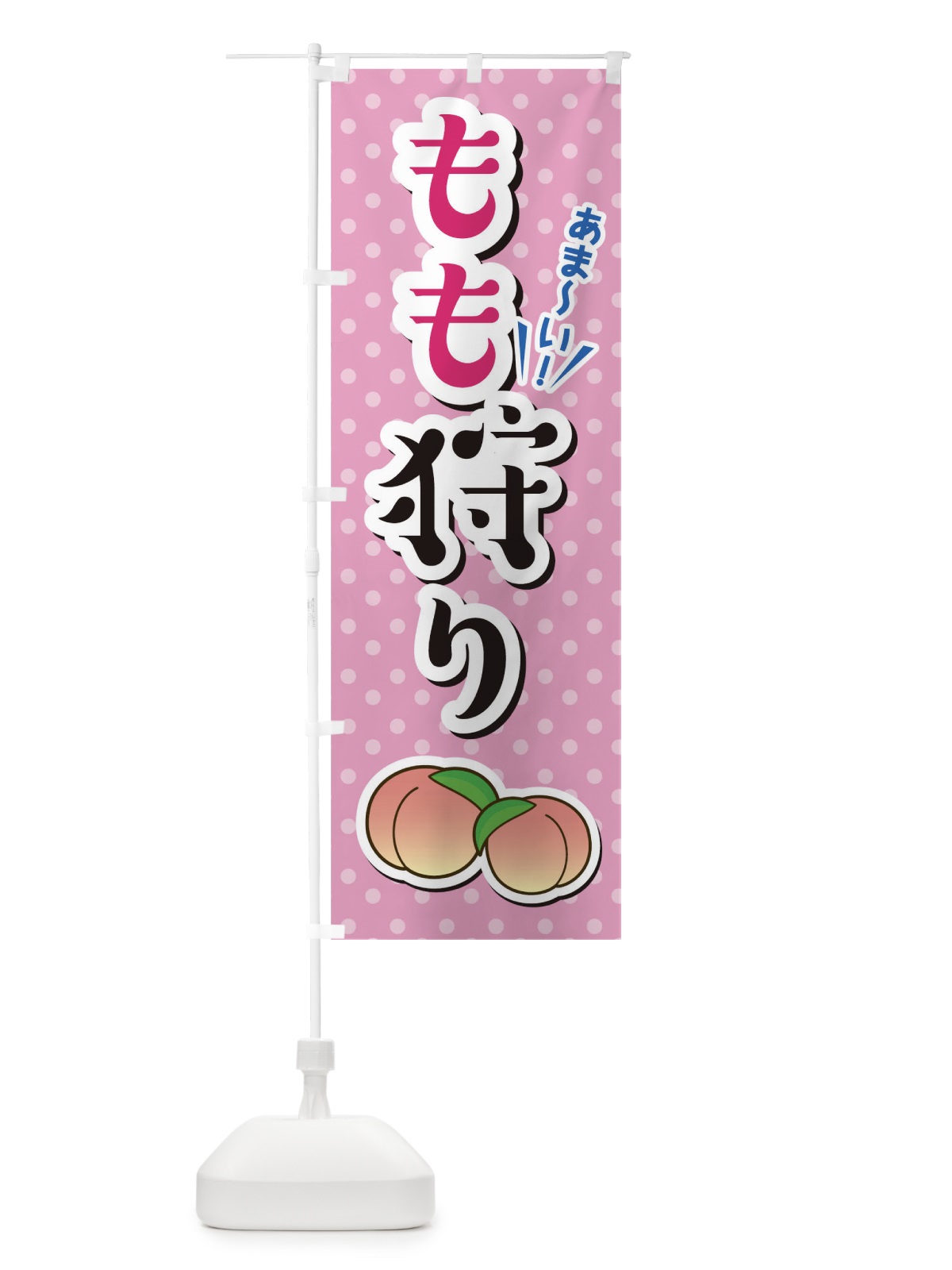 のぼり もも狩り のぼり旗 TLC7(デザイン【B】)