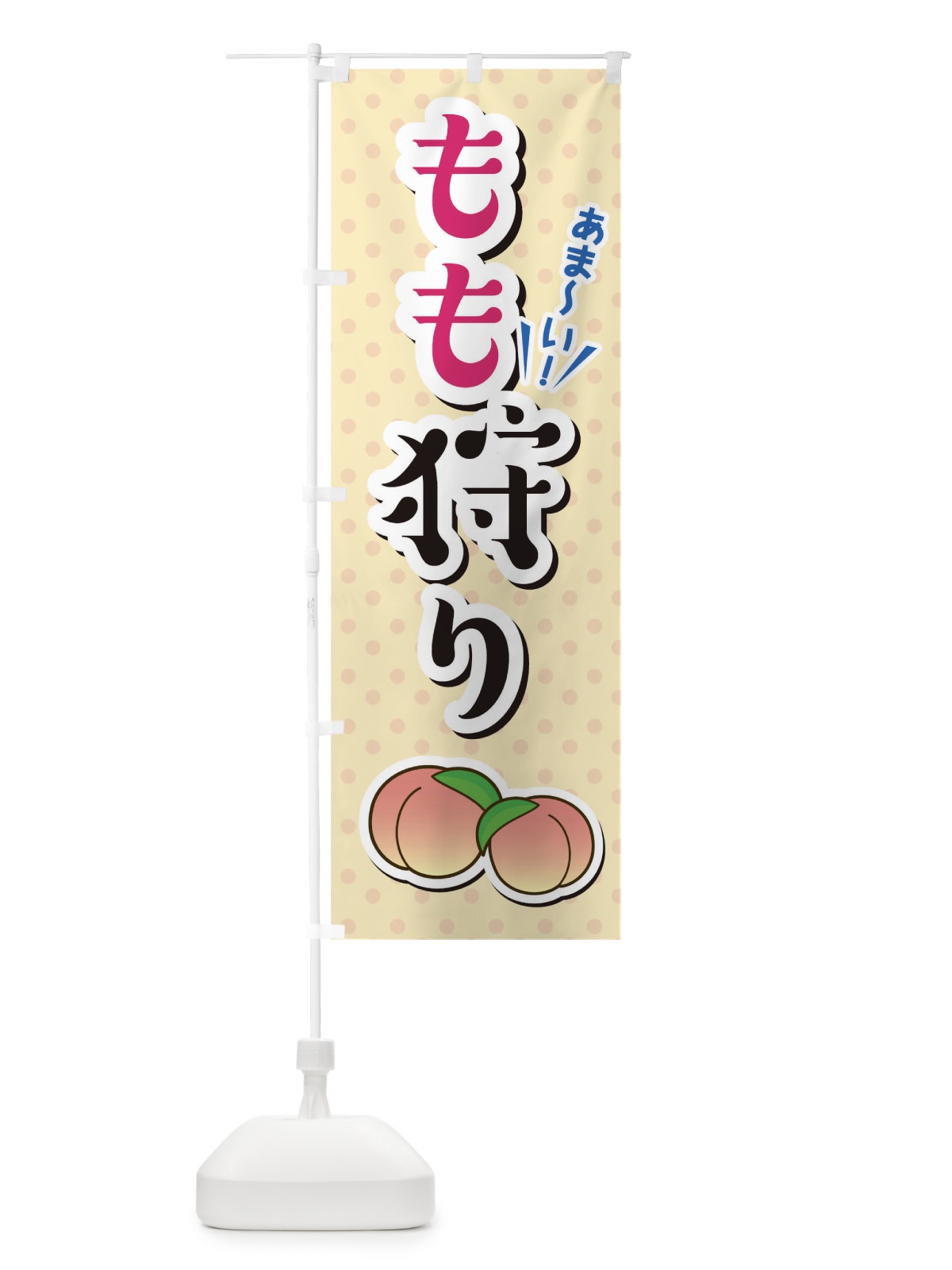 のぼり もも狩り のぼり旗 TLC7(デザイン【C】)