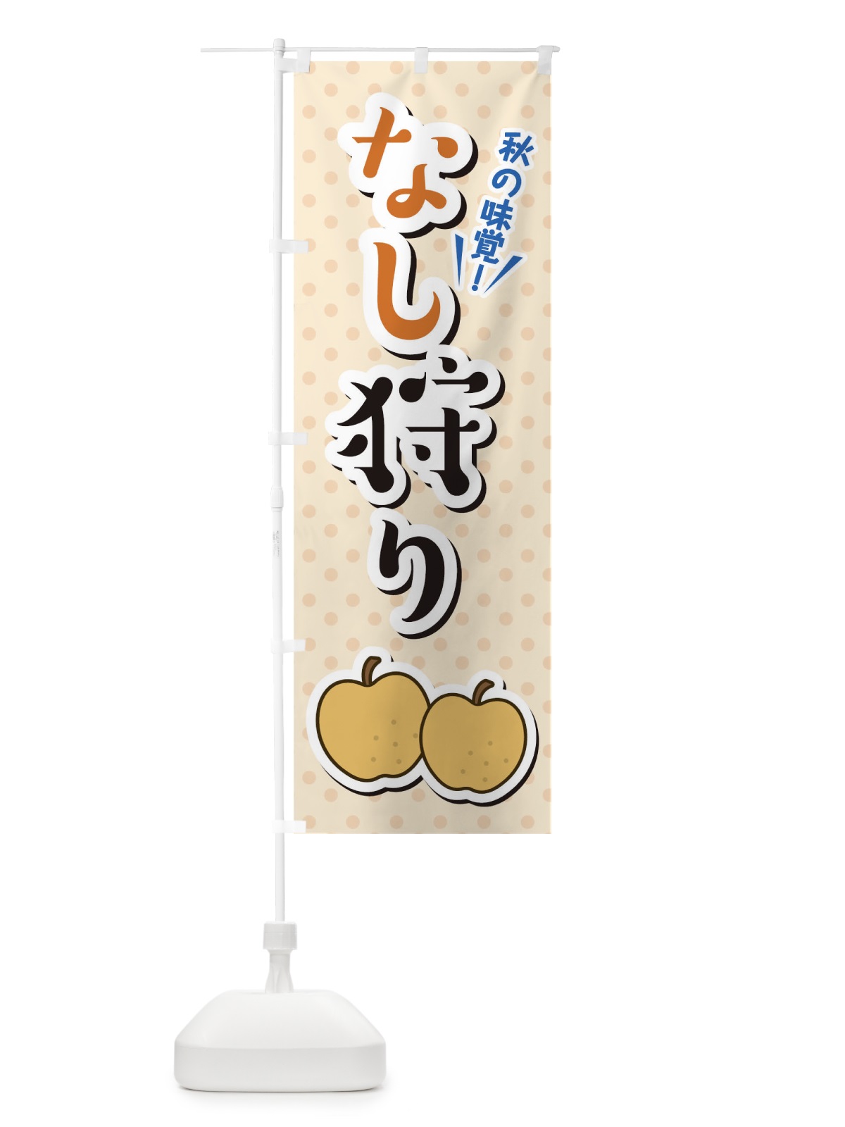 のぼり なし狩り のぼり旗 TLCK(デザイン【A】)